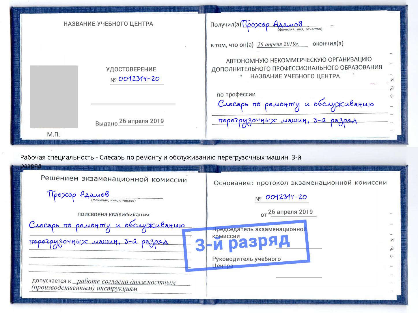 корочка 3-й разряд Слесарь по ремонту и обслуживанию перегрузочных машин Славянск-на-Кубани