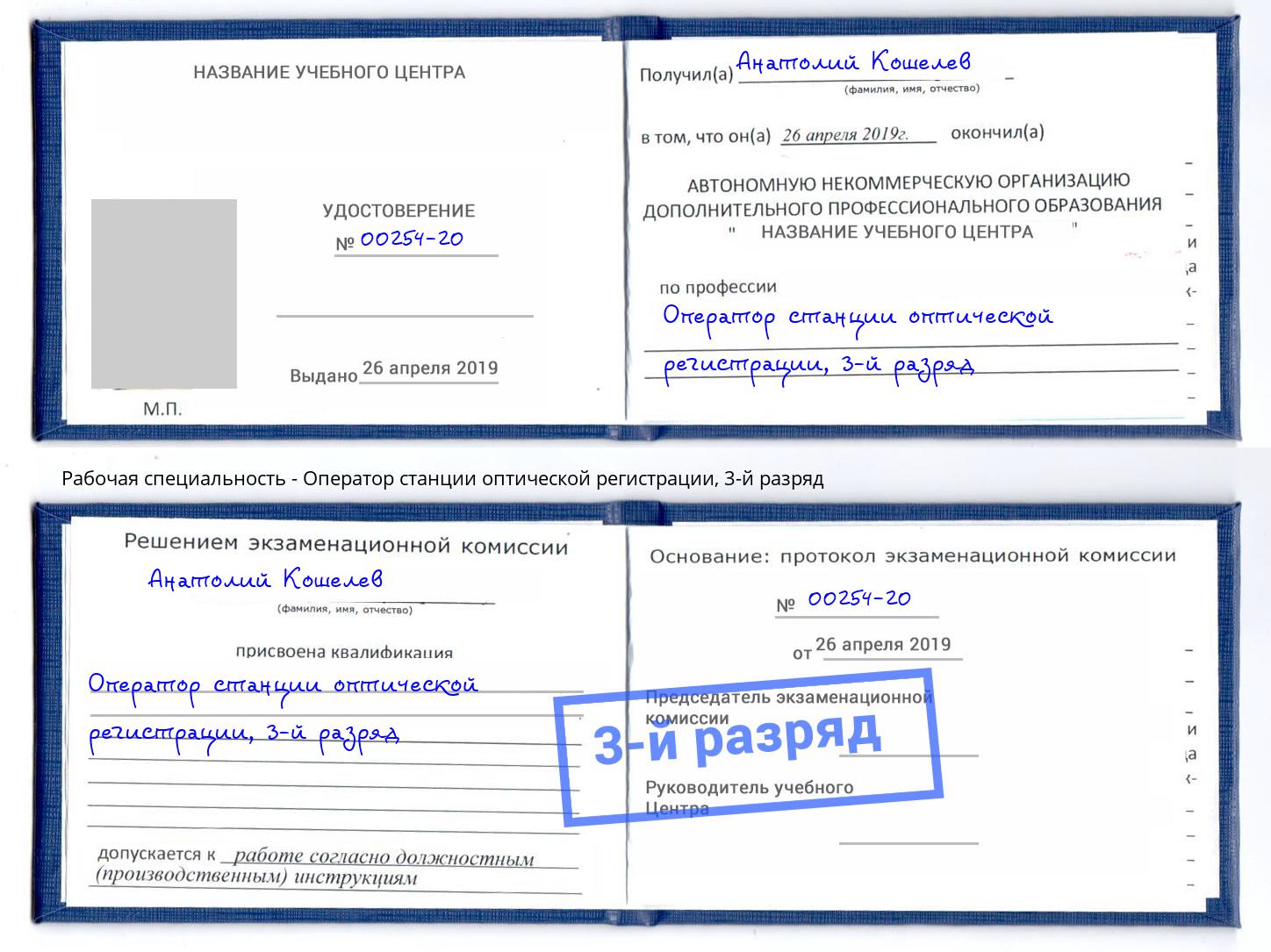 корочка 3-й разряд Оператор станции оптической регистрации Славянск-на-Кубани