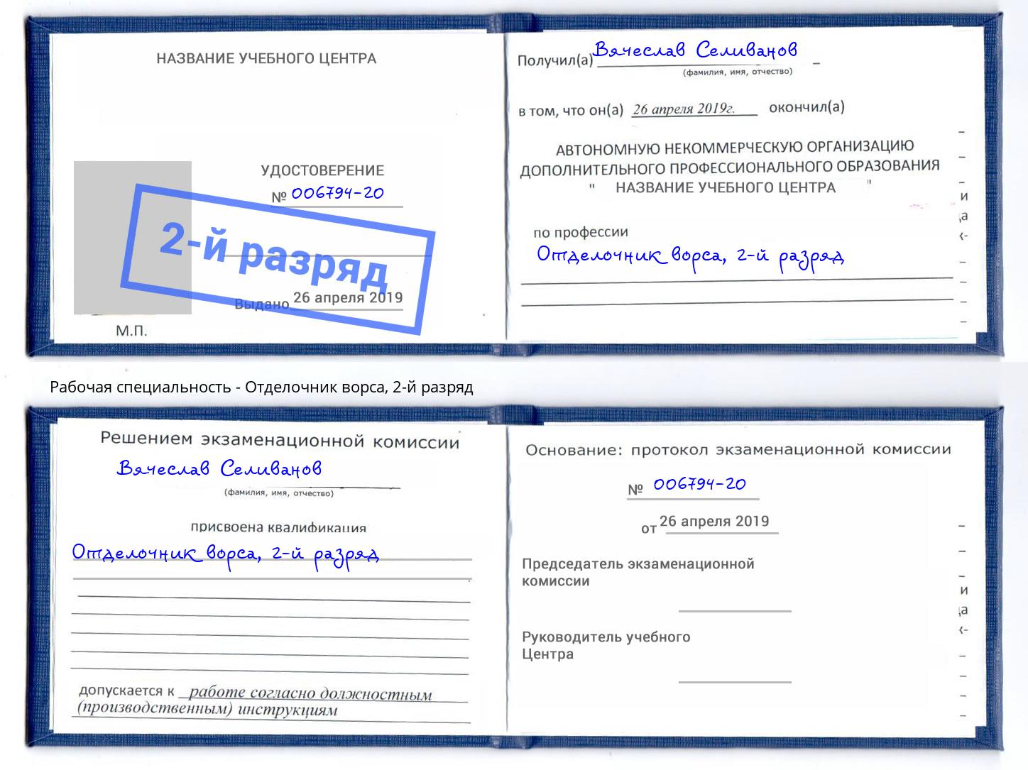 корочка 2-й разряд Отделочник ворса Славянск-на-Кубани