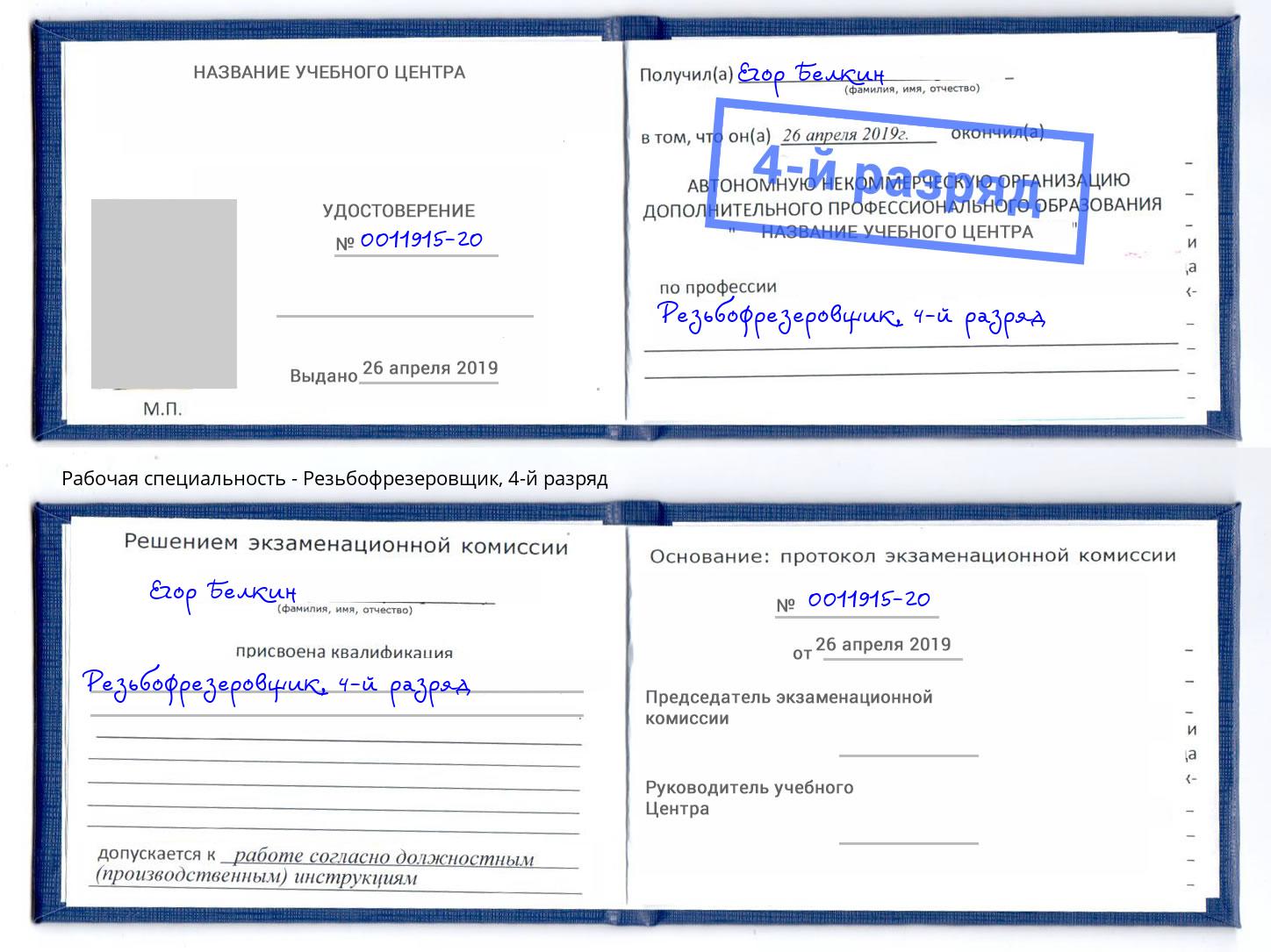 корочка 4-й разряд Резьбофрезеровщик Славянск-на-Кубани