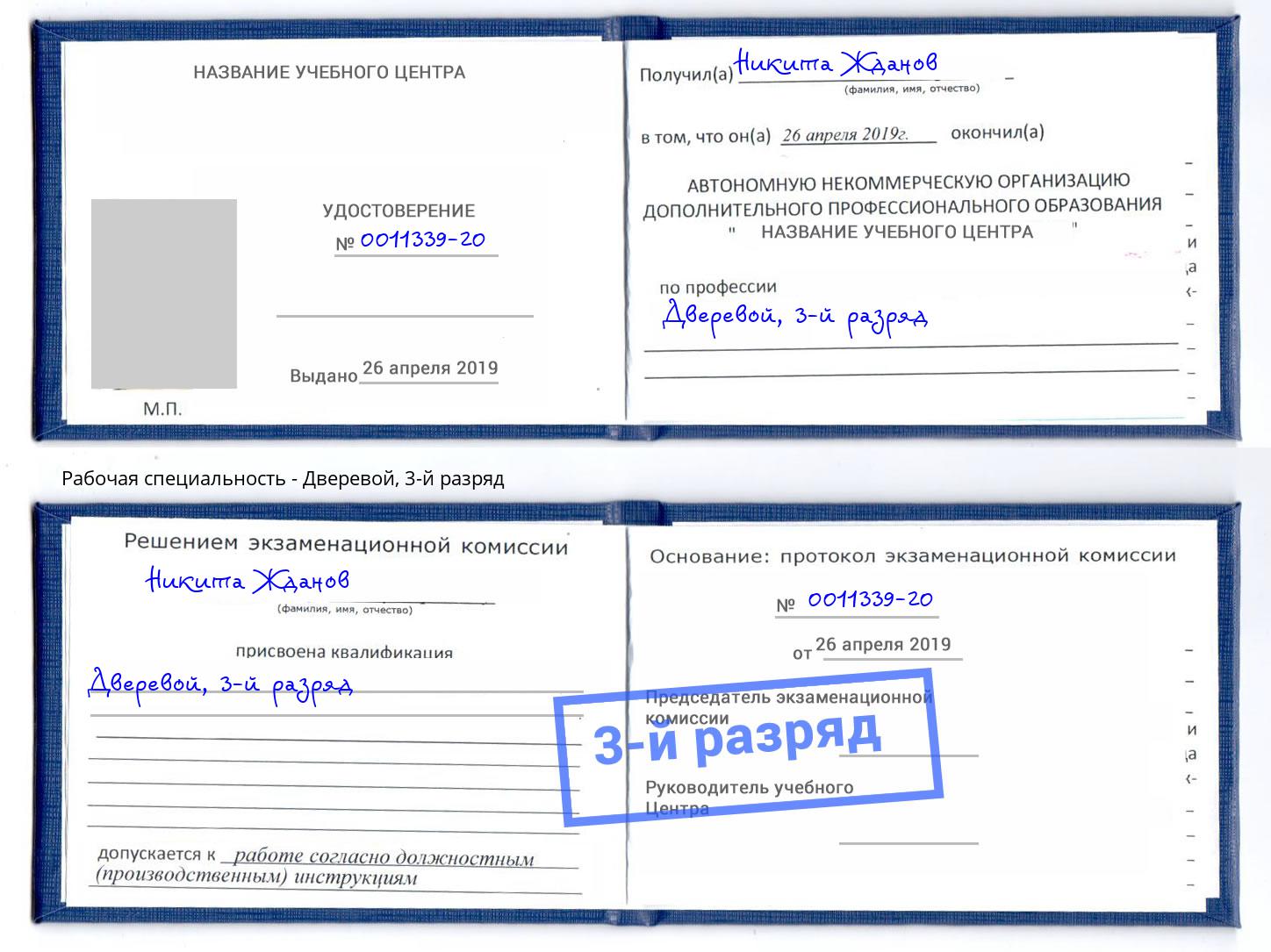 корочка 3-й разряд Дверевой Славянск-на-Кубани