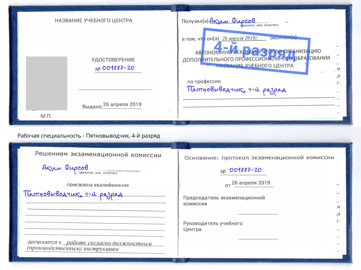 корочка 4-й разряд Пятновыводчик Славянск-на-Кубани