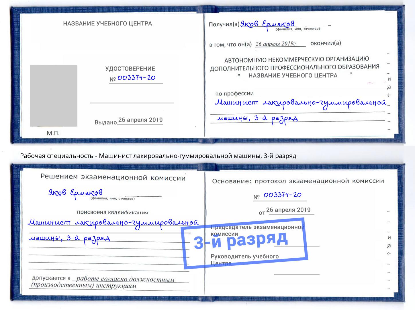 корочка 3-й разряд Машинист лакировально-гуммировальной машины Славянск-на-Кубани