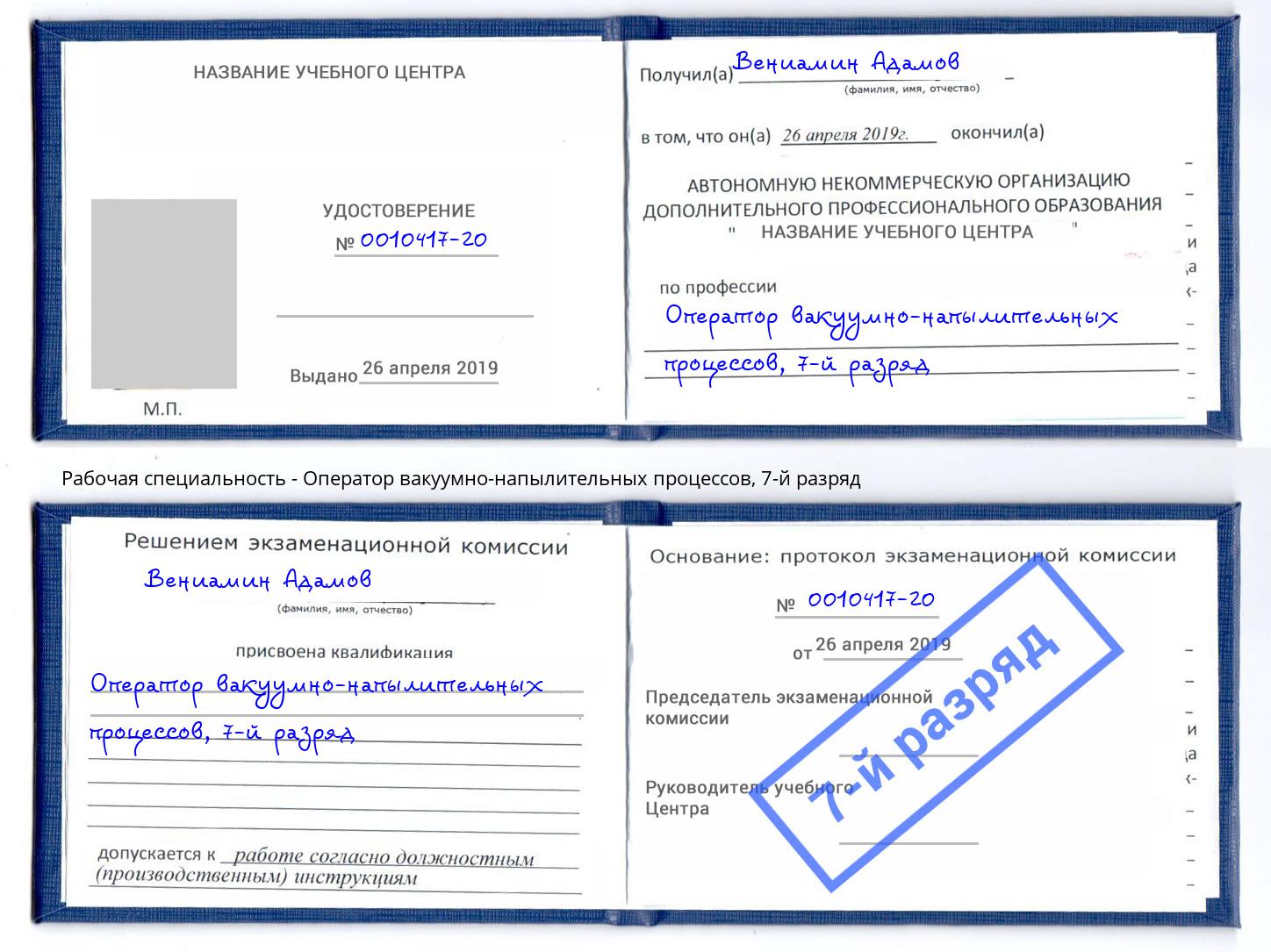 корочка 7-й разряд Оператор вакуумно-напылительных процессов Славянск-на-Кубани
