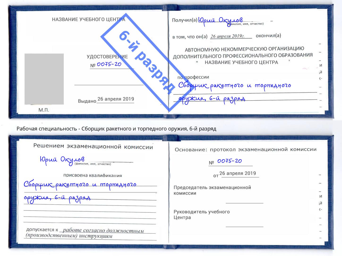 корочка 6-й разряд Сборщик ракетного и торпедного оружия Славянск-на-Кубани