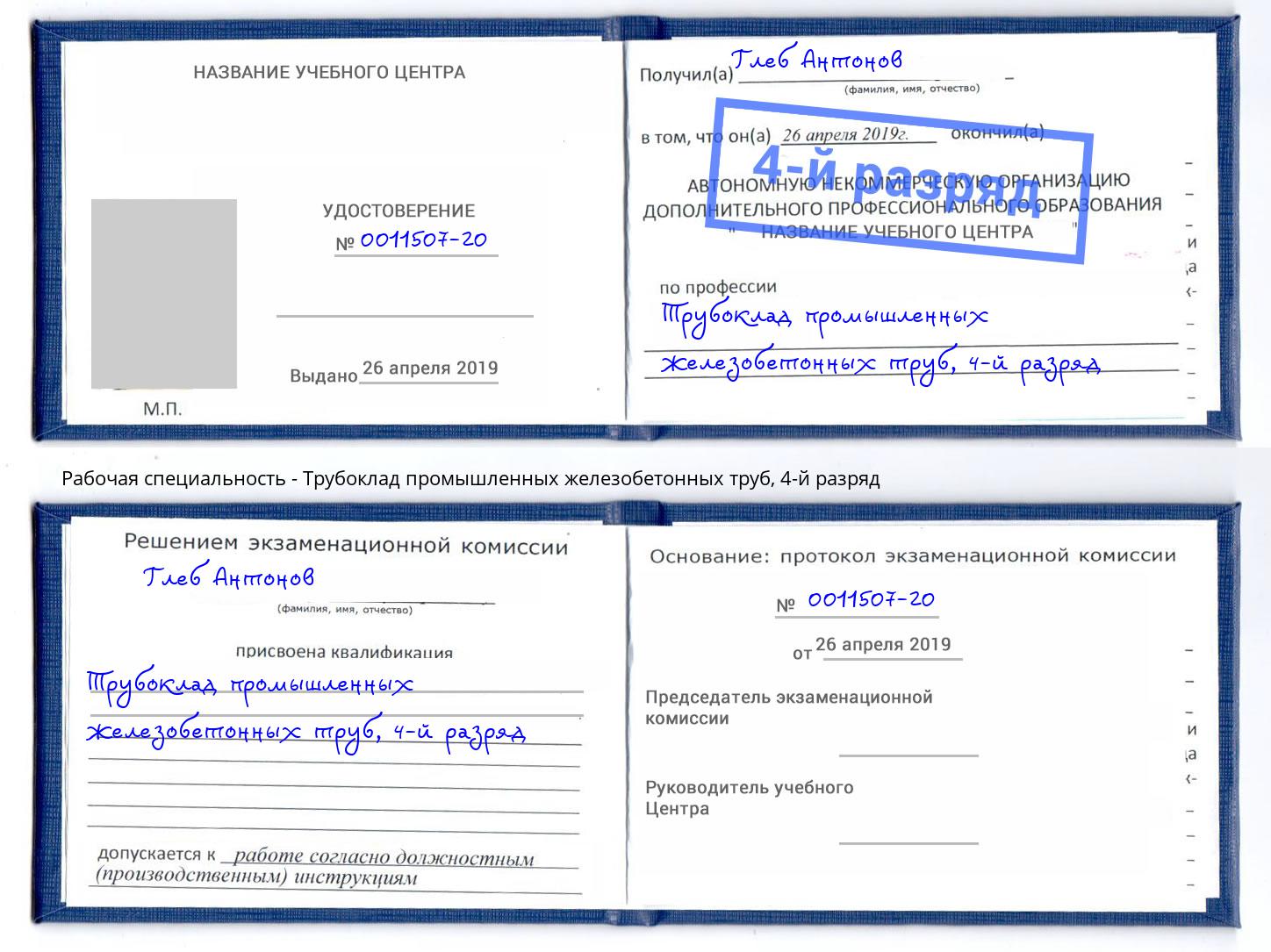 корочка 4-й разряд Трубоклад промышленных железобетонных труб Славянск-на-Кубани