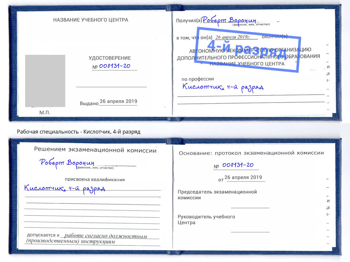 корочка 4-й разряд Кислотчик Славянск-на-Кубани