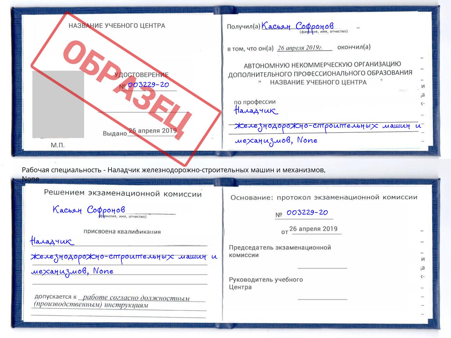 корочка None Наладчик железнодорожно-строительных машин и механизмов Славянск-на-Кубани