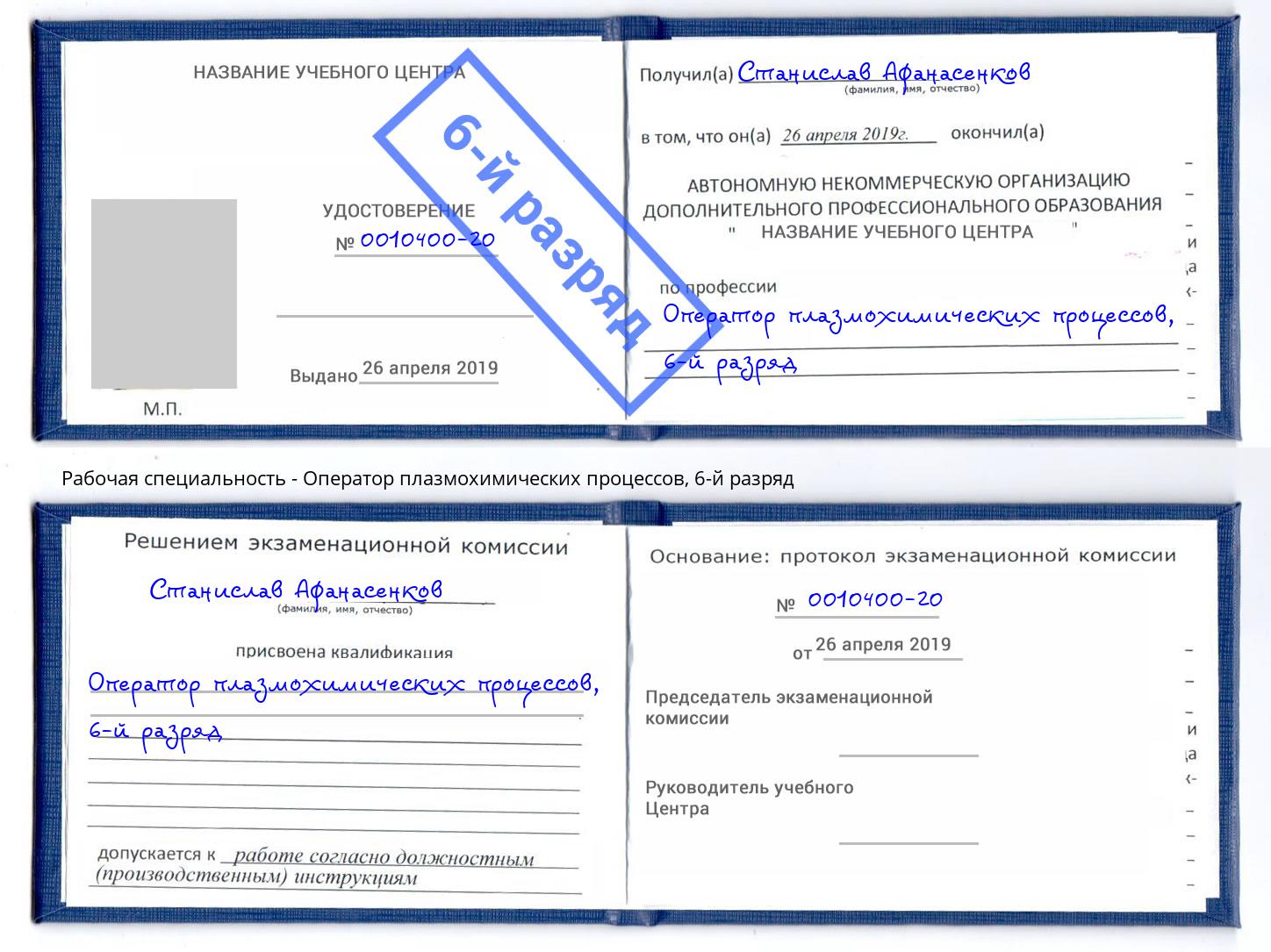 корочка 6-й разряд Оператор плазмохимических процессов Славянск-на-Кубани