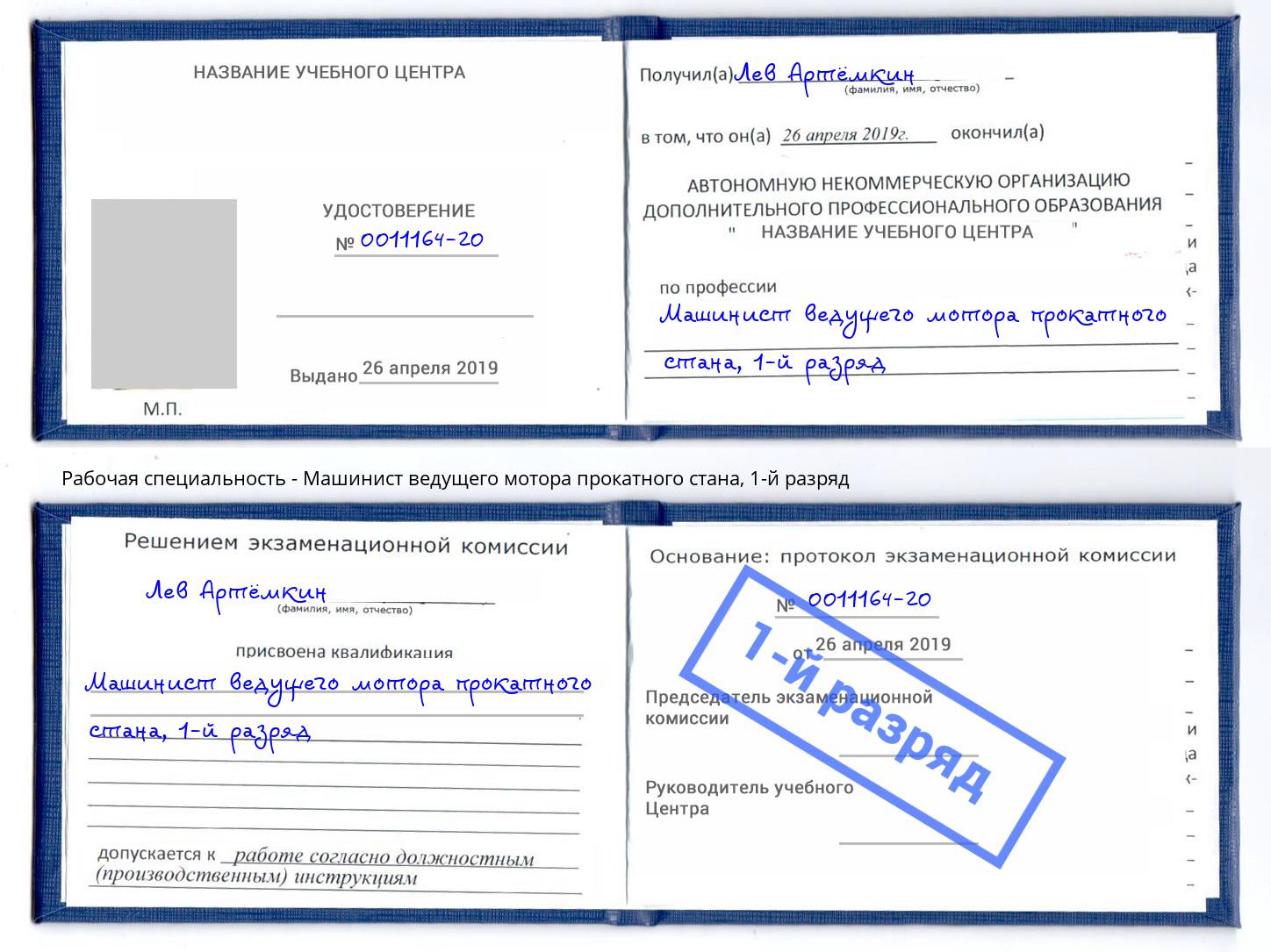 корочка 1-й разряд Машинист ведущего мотора прокатного стана Славянск-на-Кубани