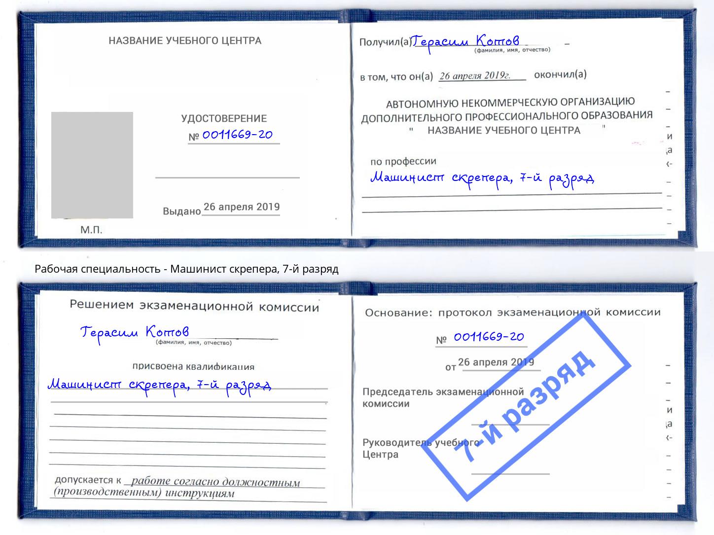 корочка 7-й разряд Машинист скрепера Славянск-на-Кубани