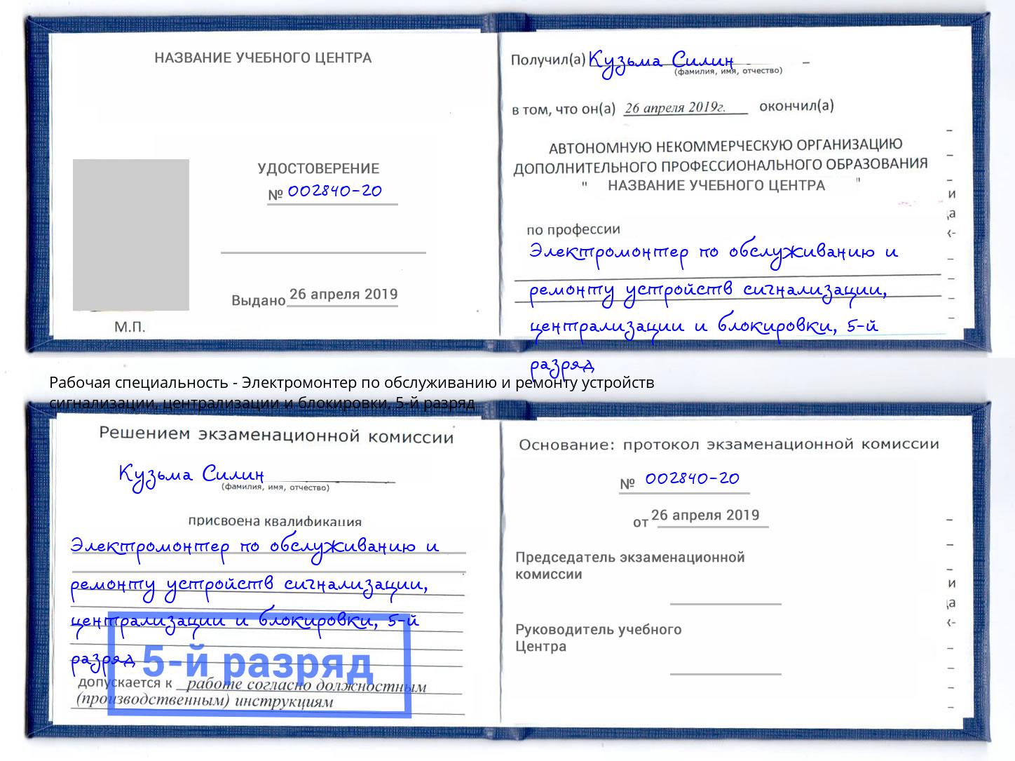корочка 5-й разряд Электромонтер по обслуживанию и ремонту устройств сигнализации, централизации и блокировки Славянск-на-Кубани