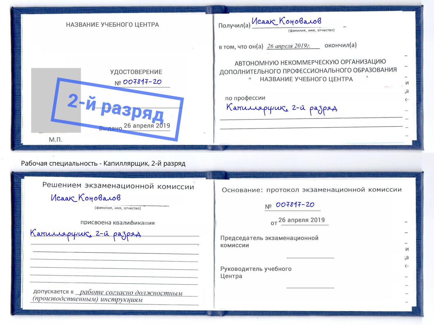 корочка 2-й разряд Капиллярщик Славянск-на-Кубани