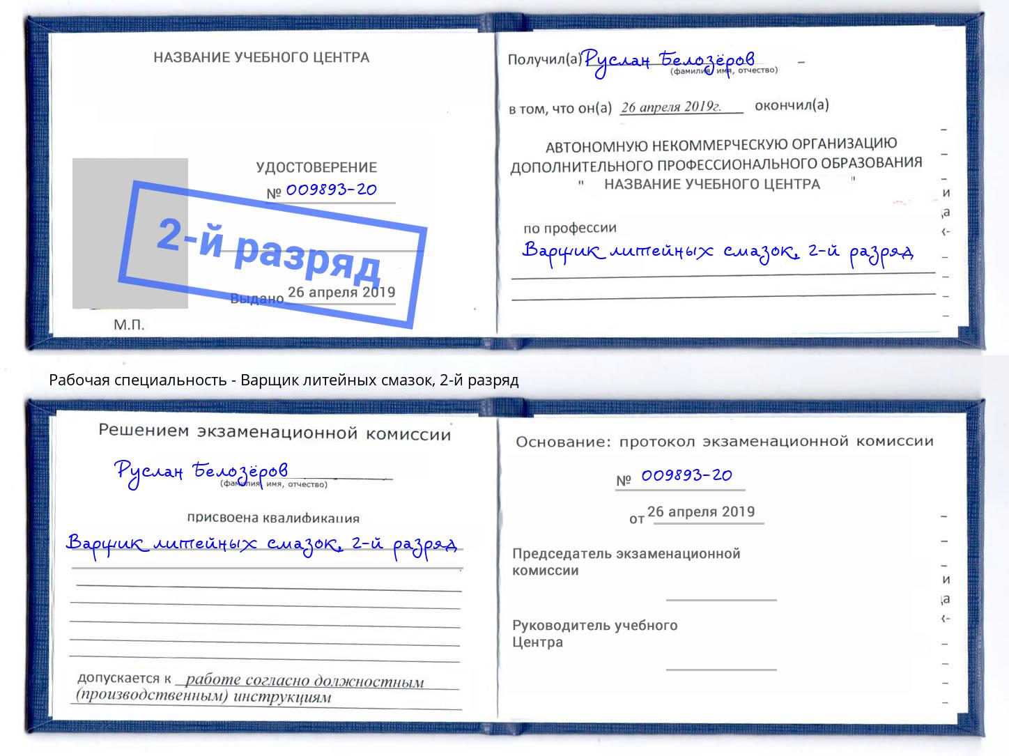 корочка 2-й разряд Варщик литейных смазок Славянск-на-Кубани