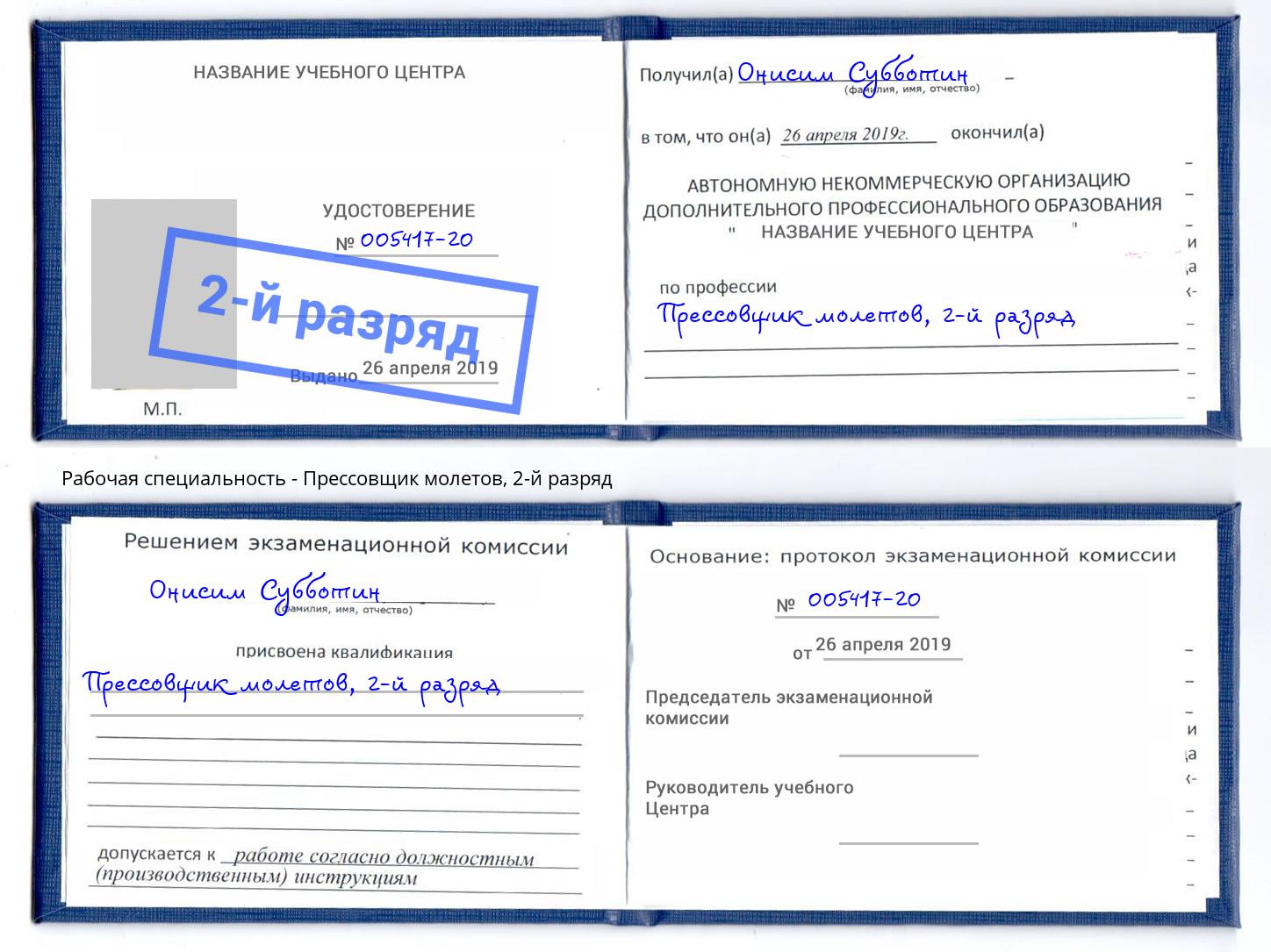 корочка 2-й разряд Прессовщик молетов Славянск-на-Кубани