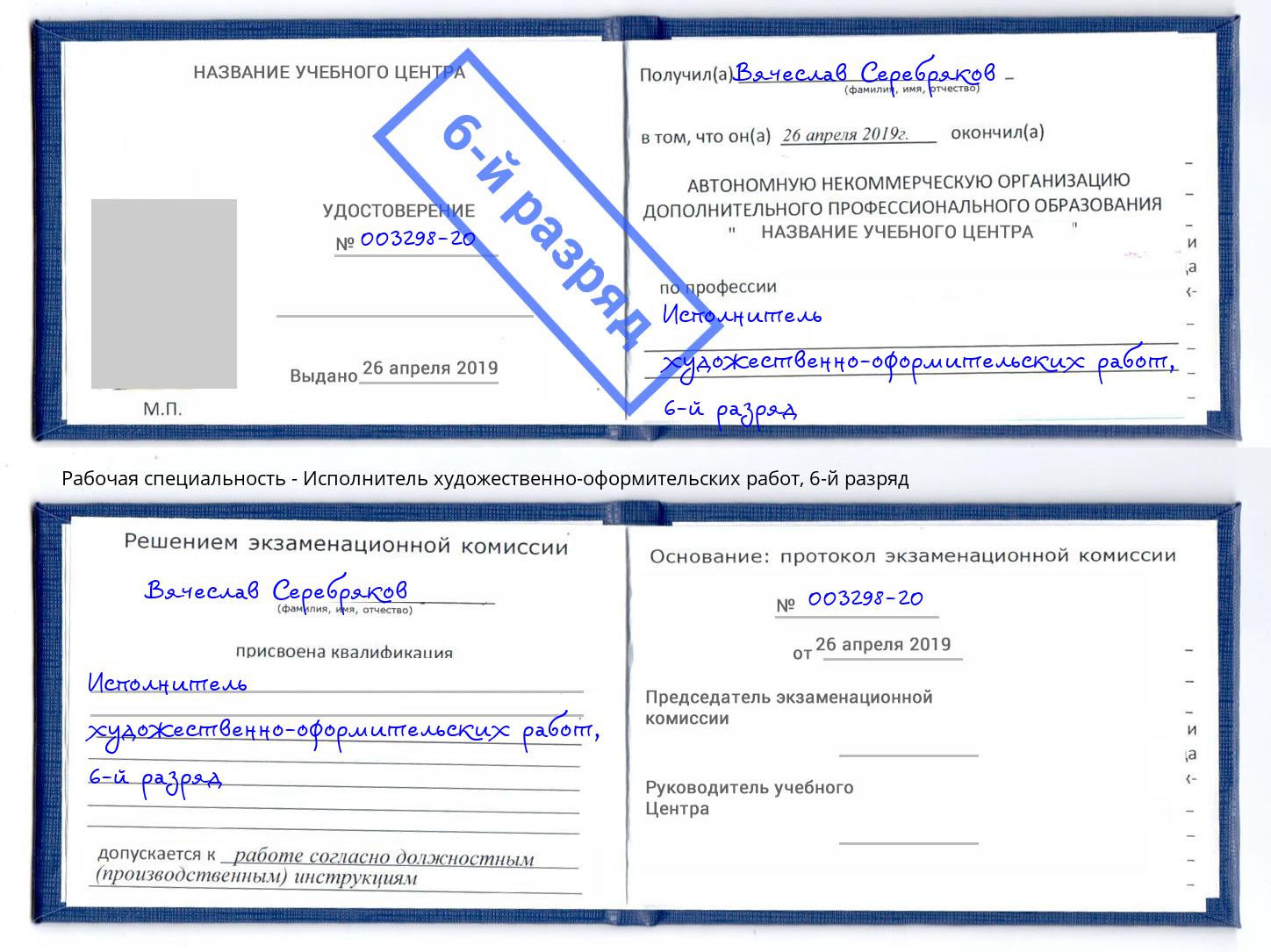 корочка 6-й разряд Исполнитель художественно-оформительских работ Славянск-на-Кубани