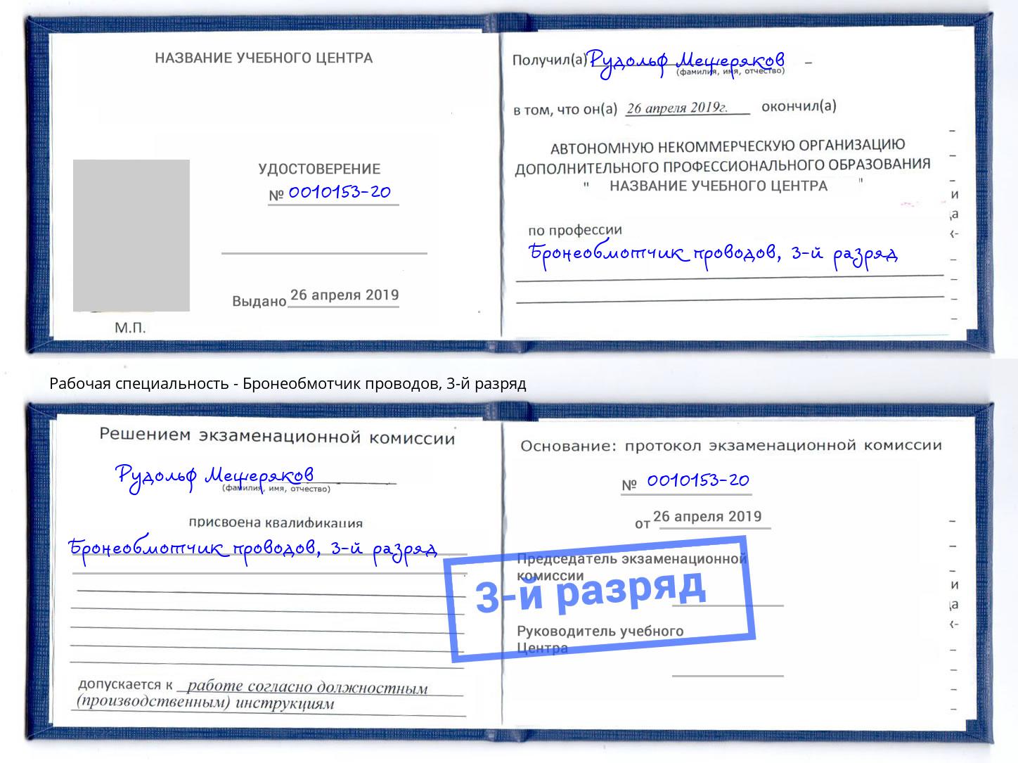 корочка 3-й разряд Бронеобмотчик проводов Славянск-на-Кубани