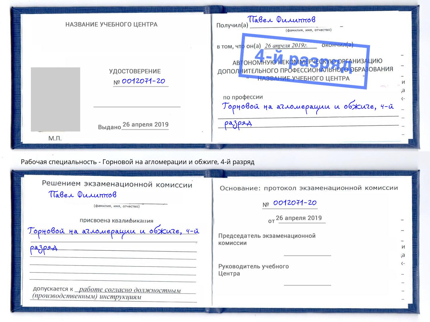 корочка 4-й разряд Горновой на агломерации и обжиге Славянск-на-Кубани