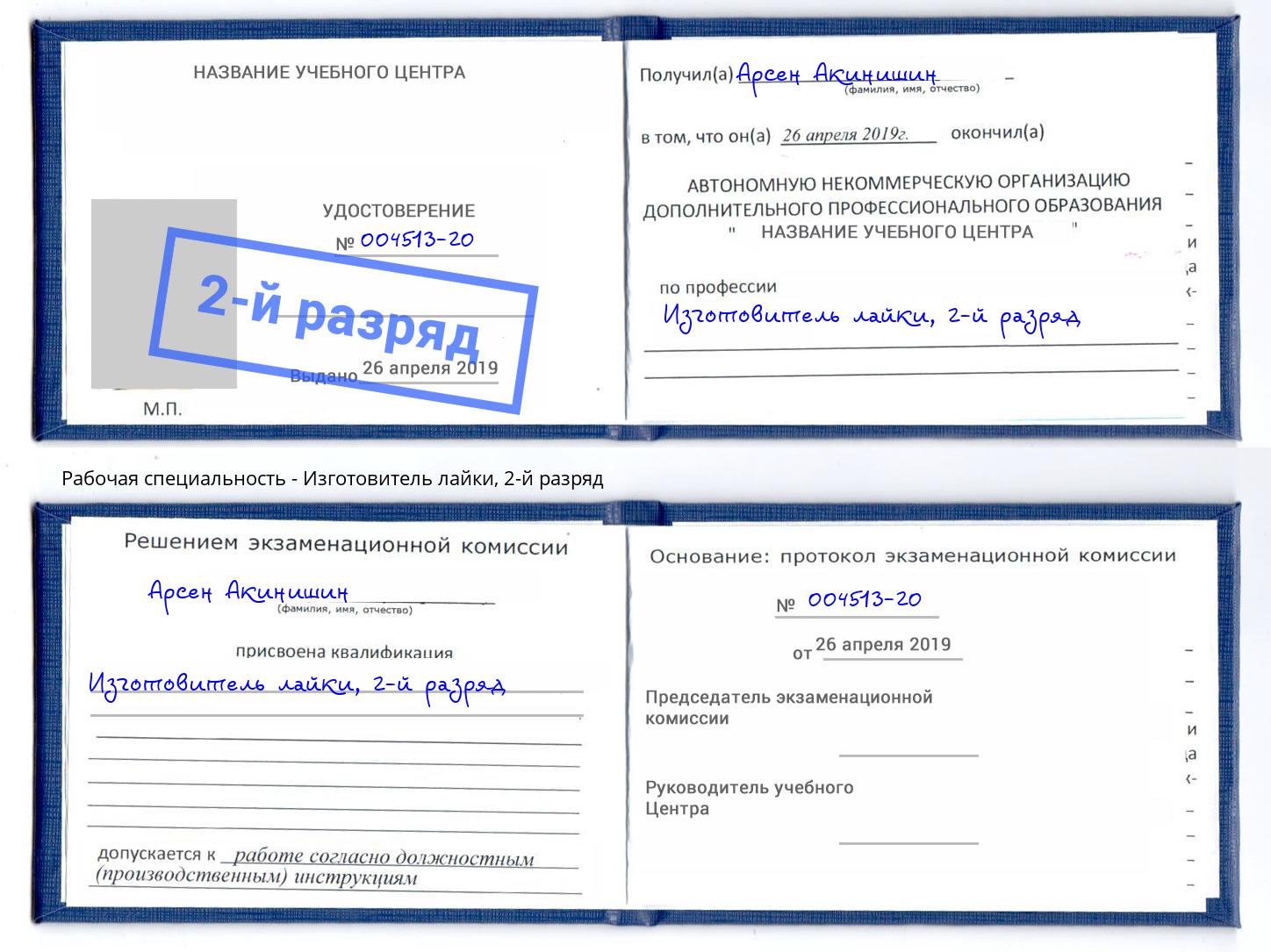 корочка 2-й разряд Изготовитель лайки Славянск-на-Кубани