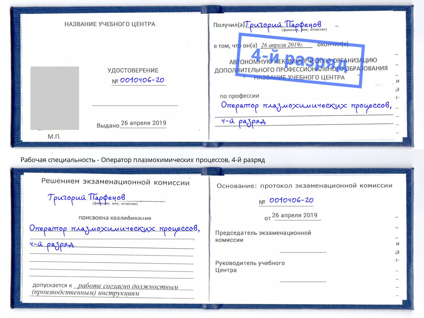 корочка 4-й разряд Оператор плазмохимических процессов Славянск-на-Кубани
