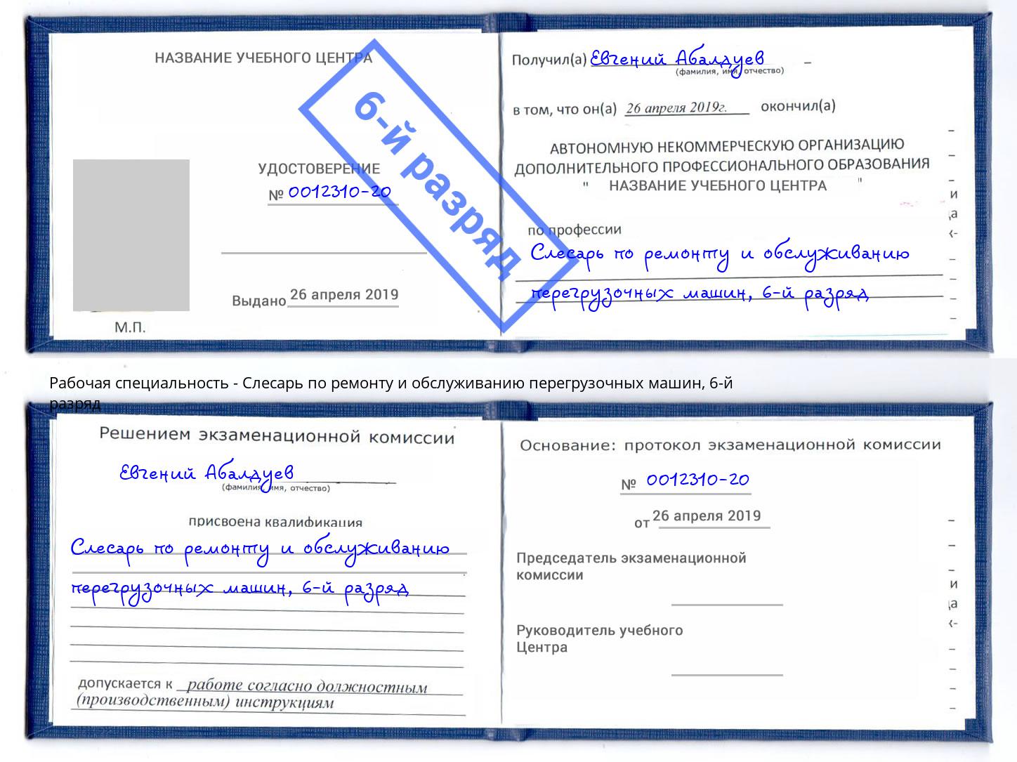 корочка 6-й разряд Слесарь по ремонту и обслуживанию перегрузочных машин Славянск-на-Кубани