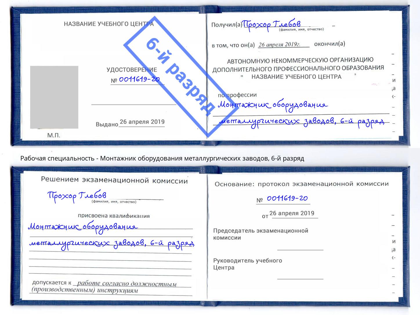 корочка 6-й разряд Монтажник оборудования металлургических заводов Славянск-на-Кубани