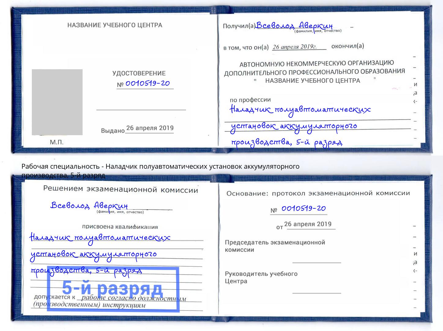 корочка 5-й разряд Наладчик полуавтоматических установок аккумуляторного производства Славянск-на-Кубани