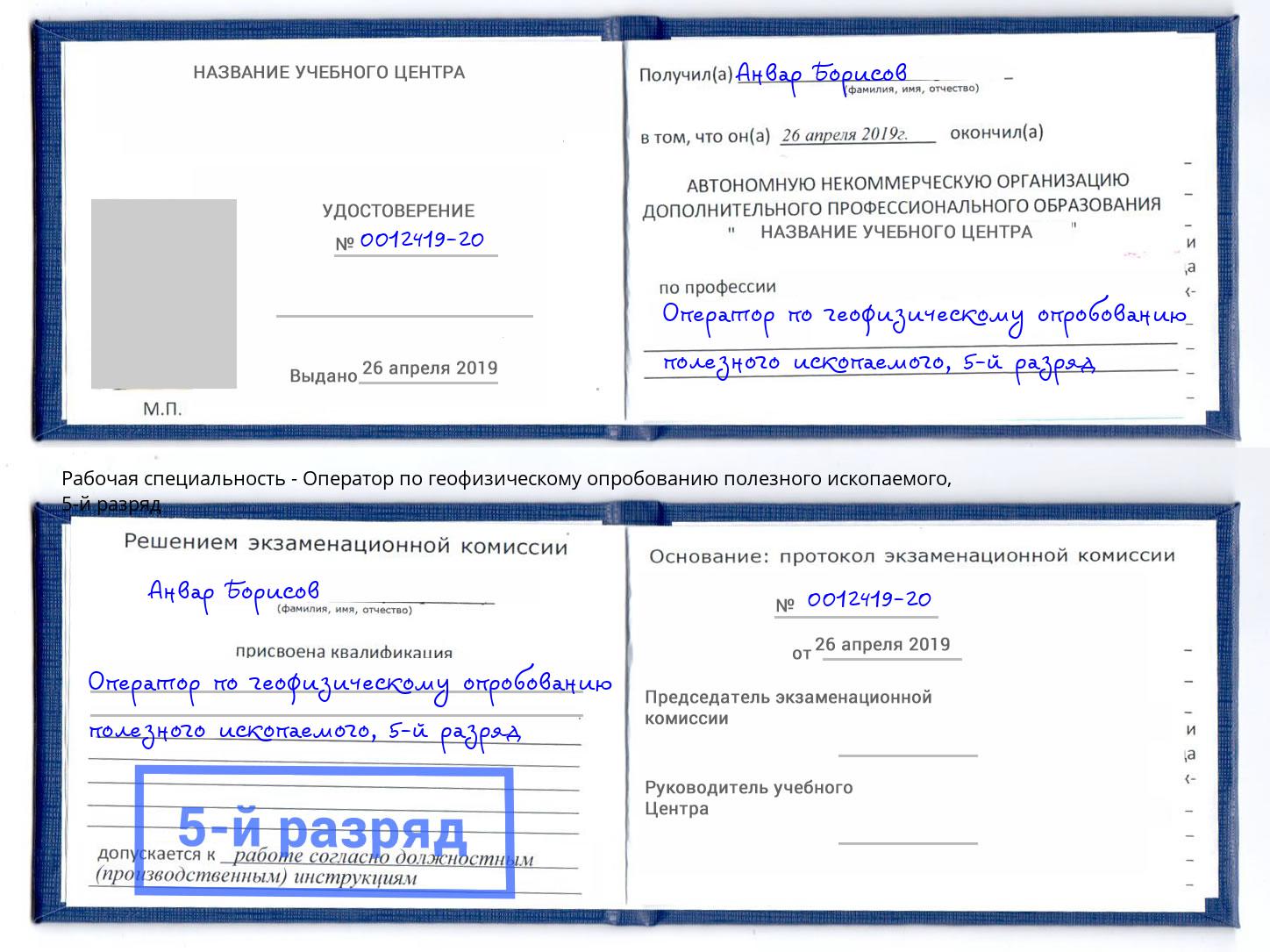 корочка 5-й разряд Оператор по геофизическому опробованию полезного ископаемого Славянск-на-Кубани