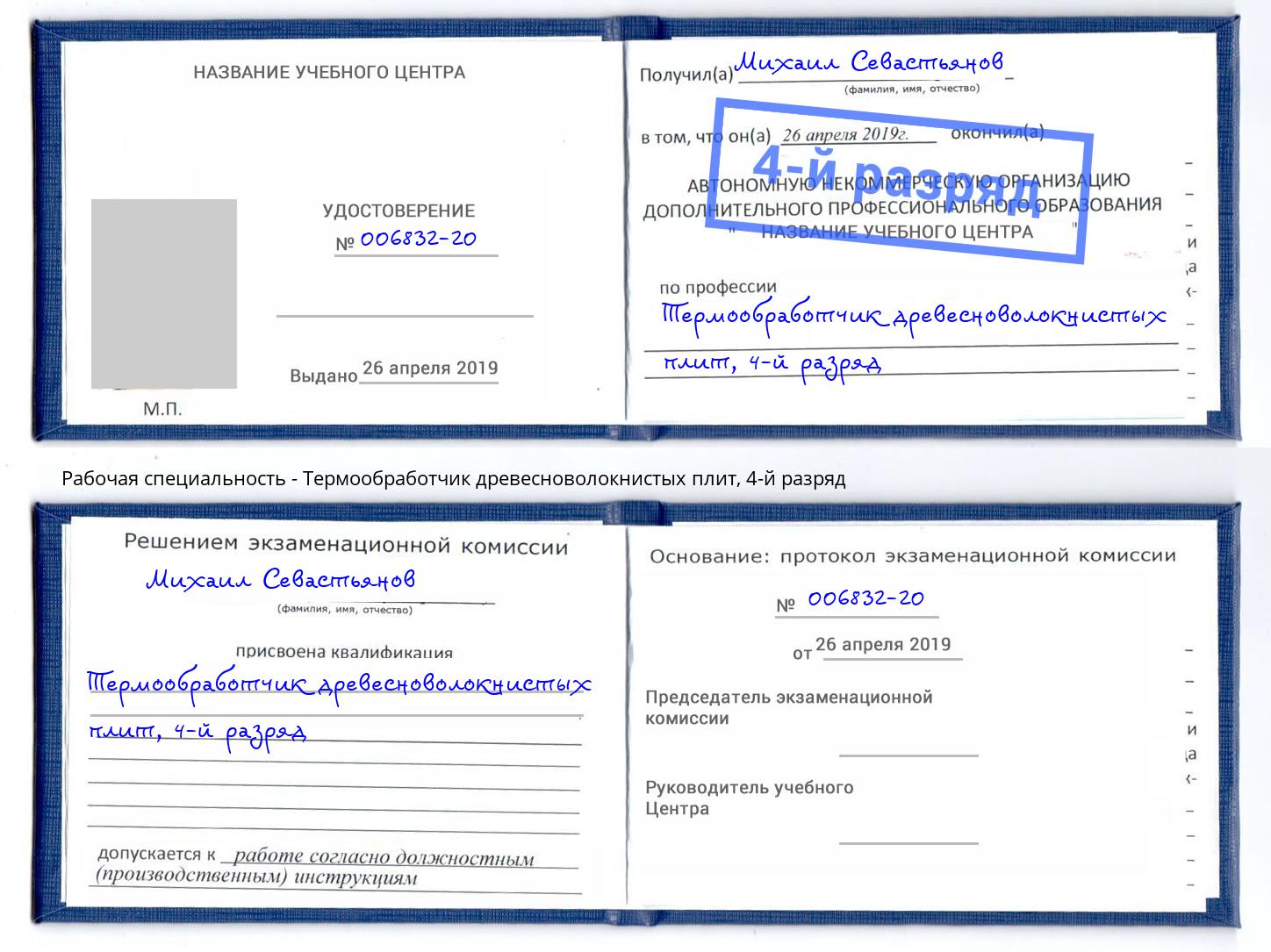 корочка 4-й разряд Термообработчик древесноволокнистых плит Славянск-на-Кубани