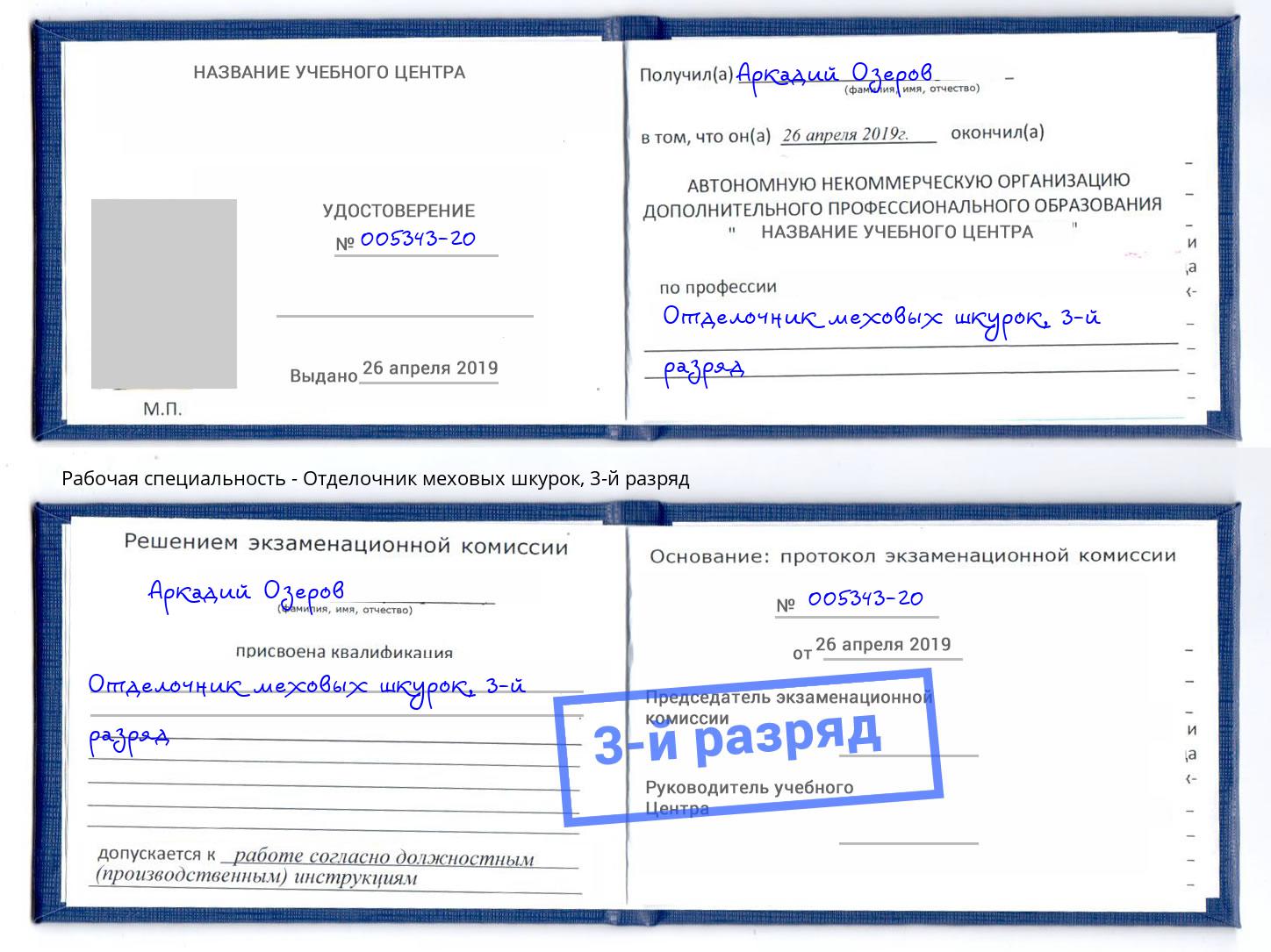 корочка 3-й разряд Отделочник меховых шкурок Славянск-на-Кубани