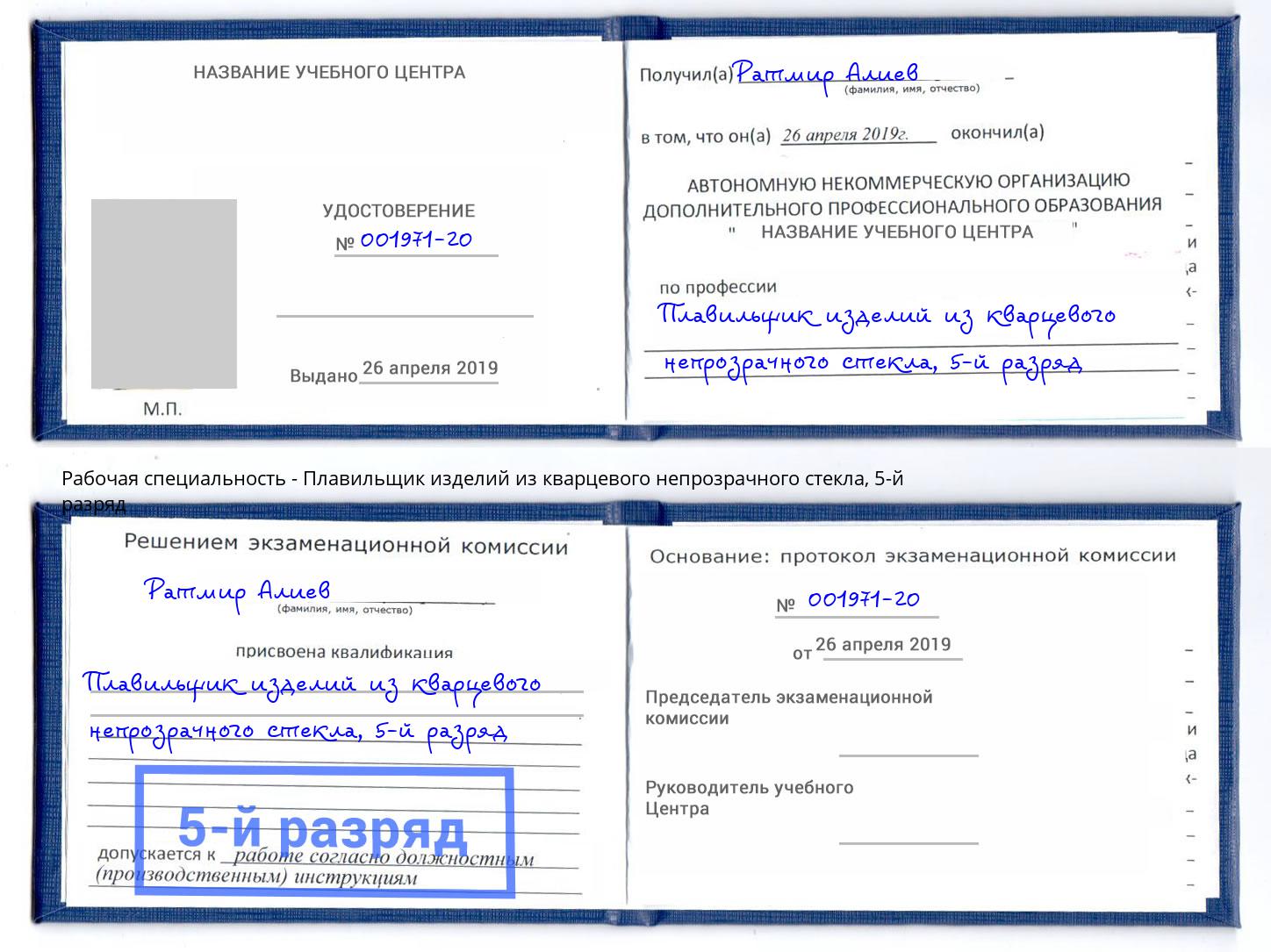 корочка 5-й разряд Плавильщик изделий из кварцевого непрозрачного стекла Славянск-на-Кубани