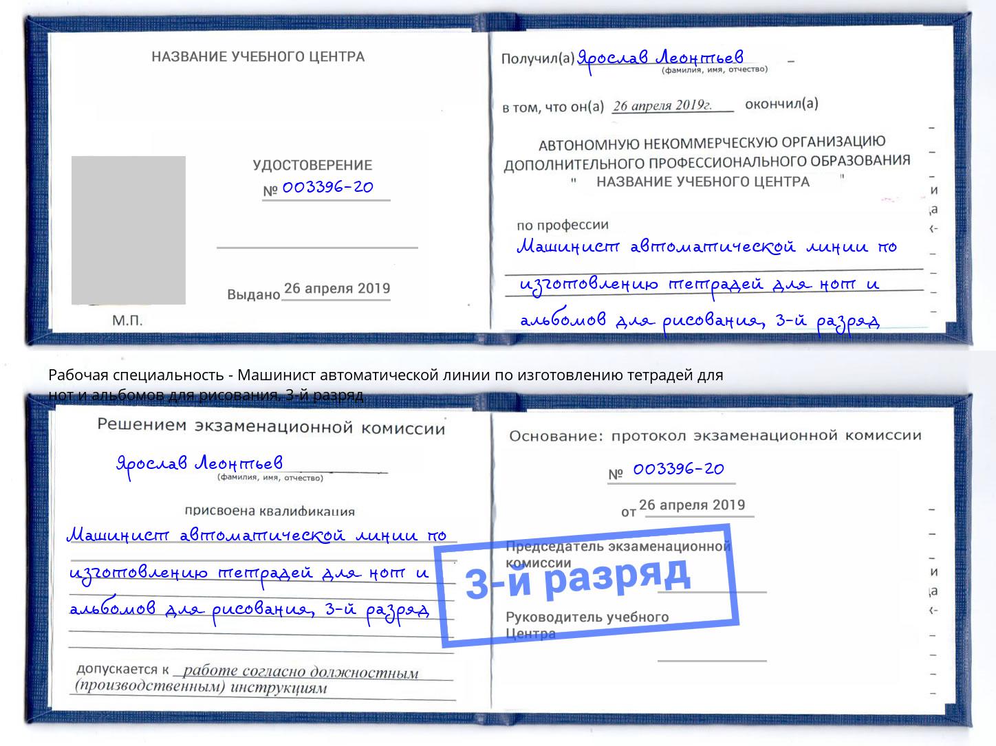 корочка 3-й разряд Машинист автоматической линии по изготовлению тетрадей для нот и альбомов для рисования Славянск-на-Кубани