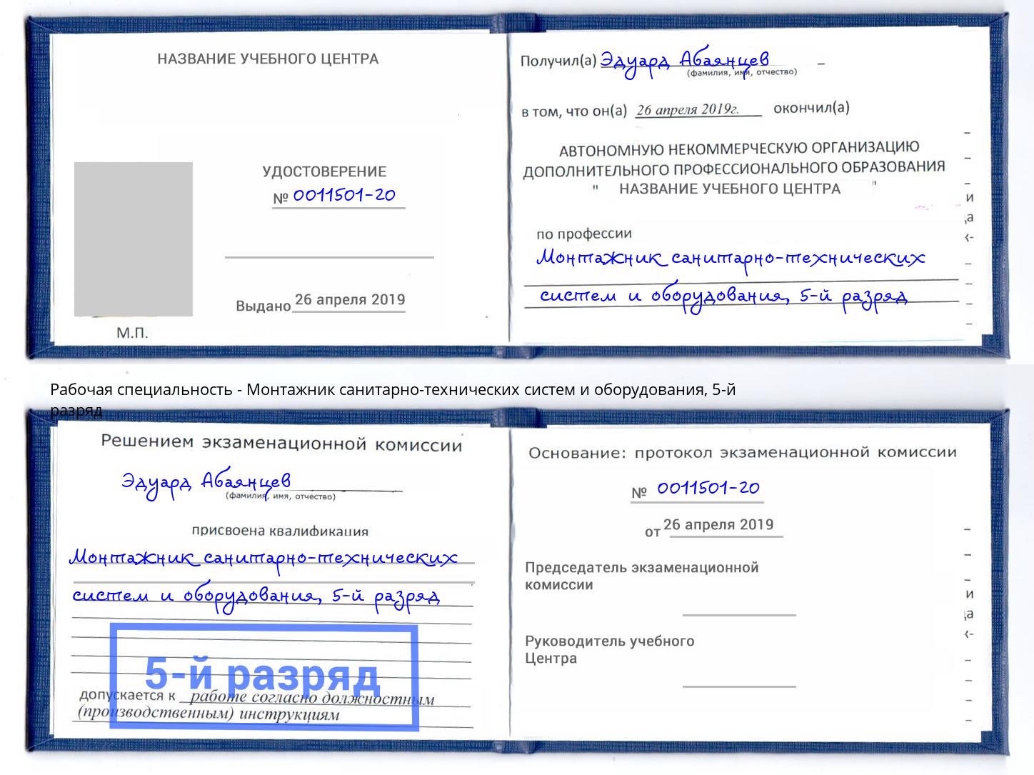 корочка 5-й разряд Монтажник санитарно-технических систем и оборудования Славянск-на-Кубани