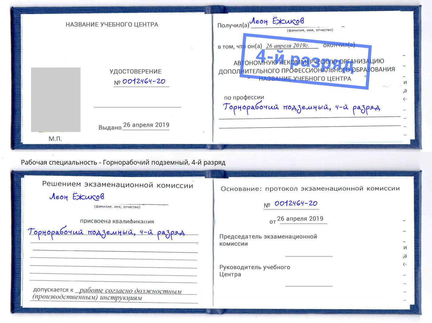 корочка 4-й разряд Горнорабочий подземный Славянск-на-Кубани