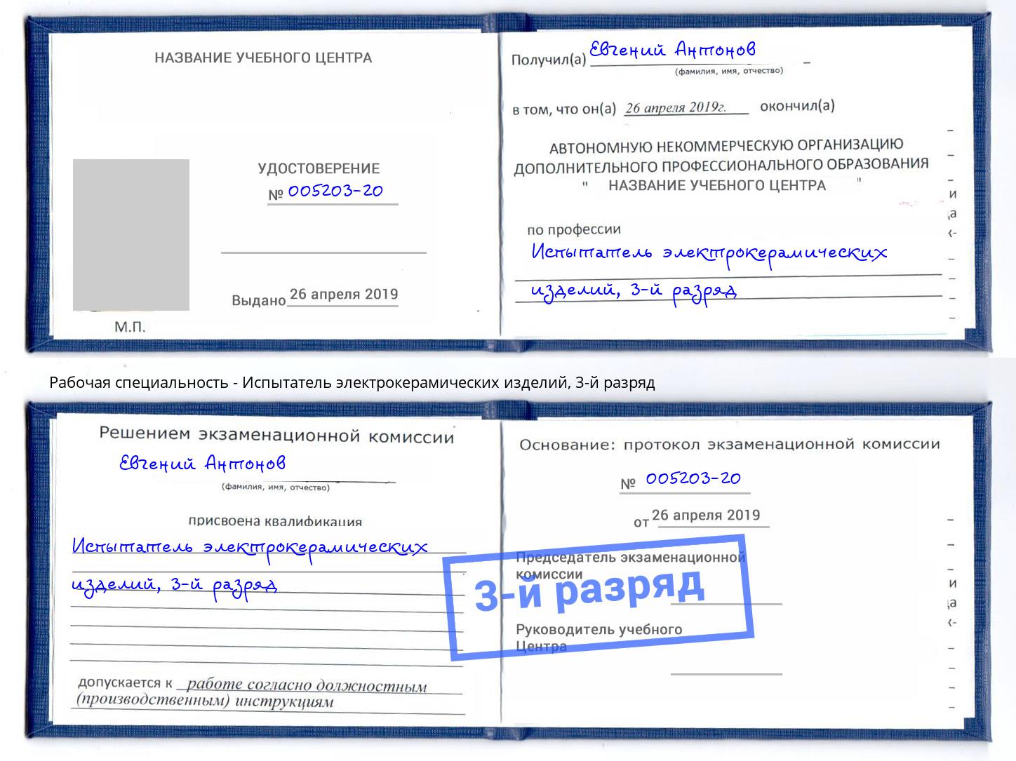 корочка 3-й разряд Испытатель электрокерамических изделий Славянск-на-Кубани