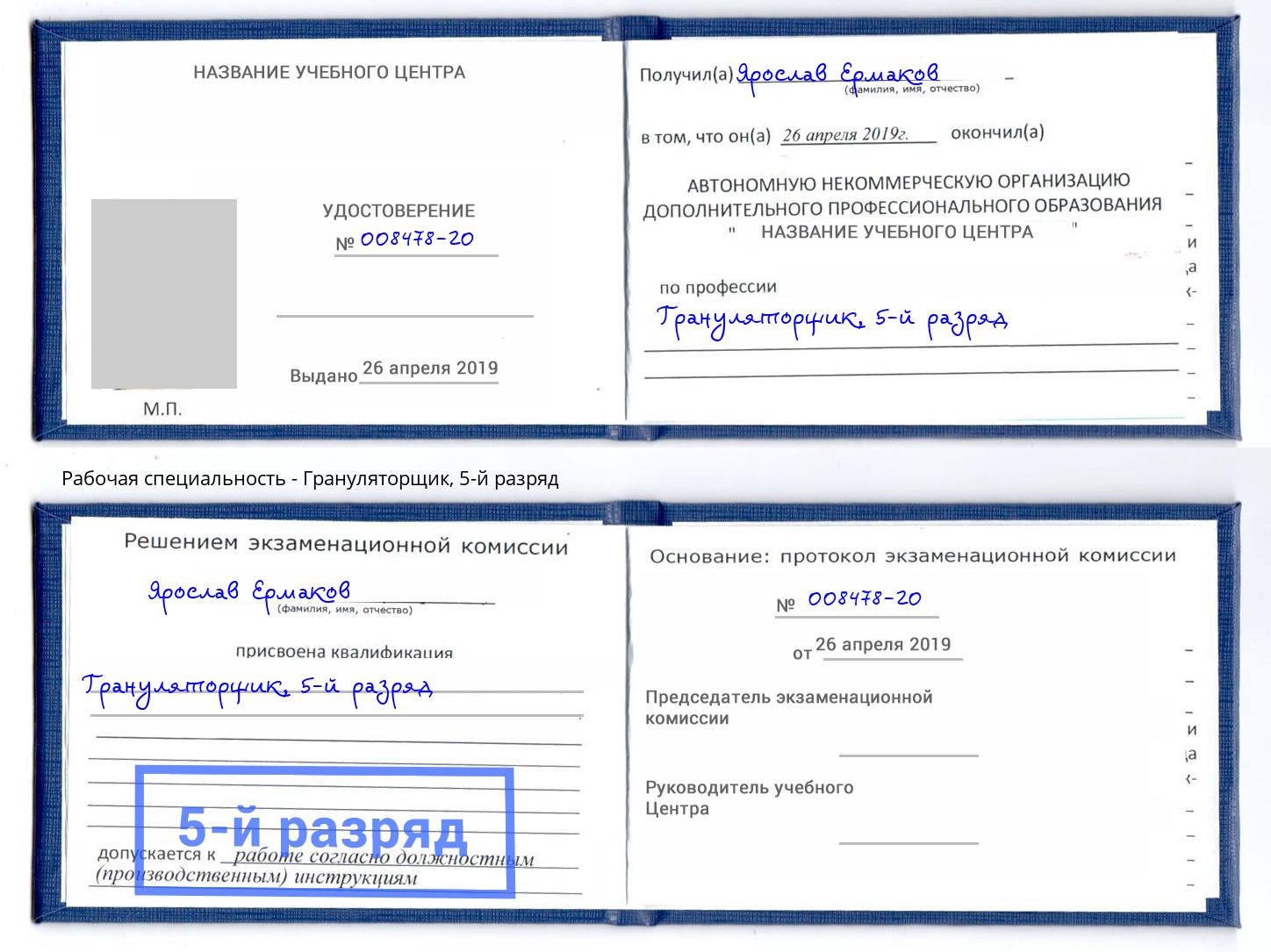 корочка 5-й разряд Грануляторщик Славянск-на-Кубани