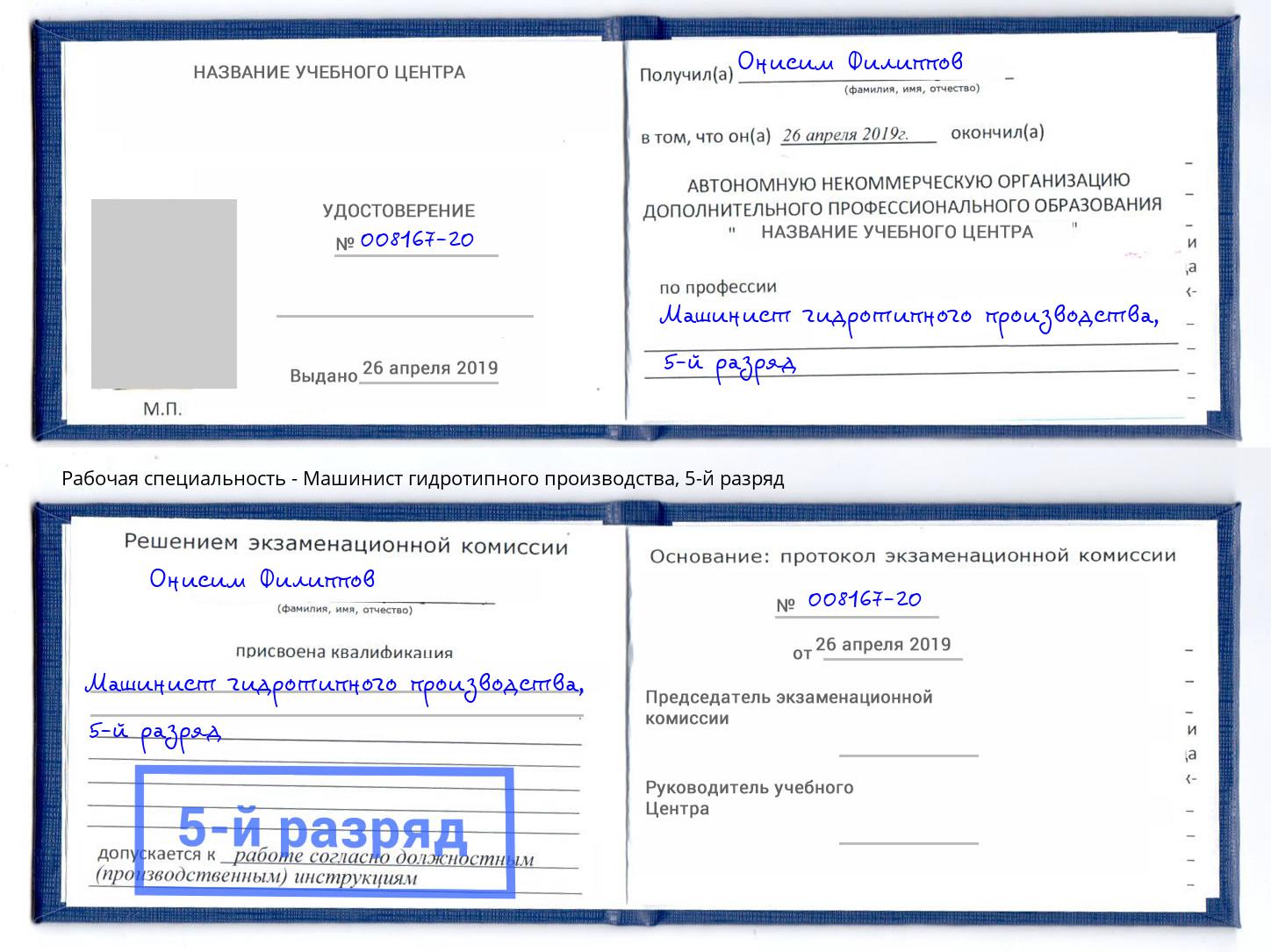 корочка 5-й разряд Машинист гидротипного производства Славянск-на-Кубани