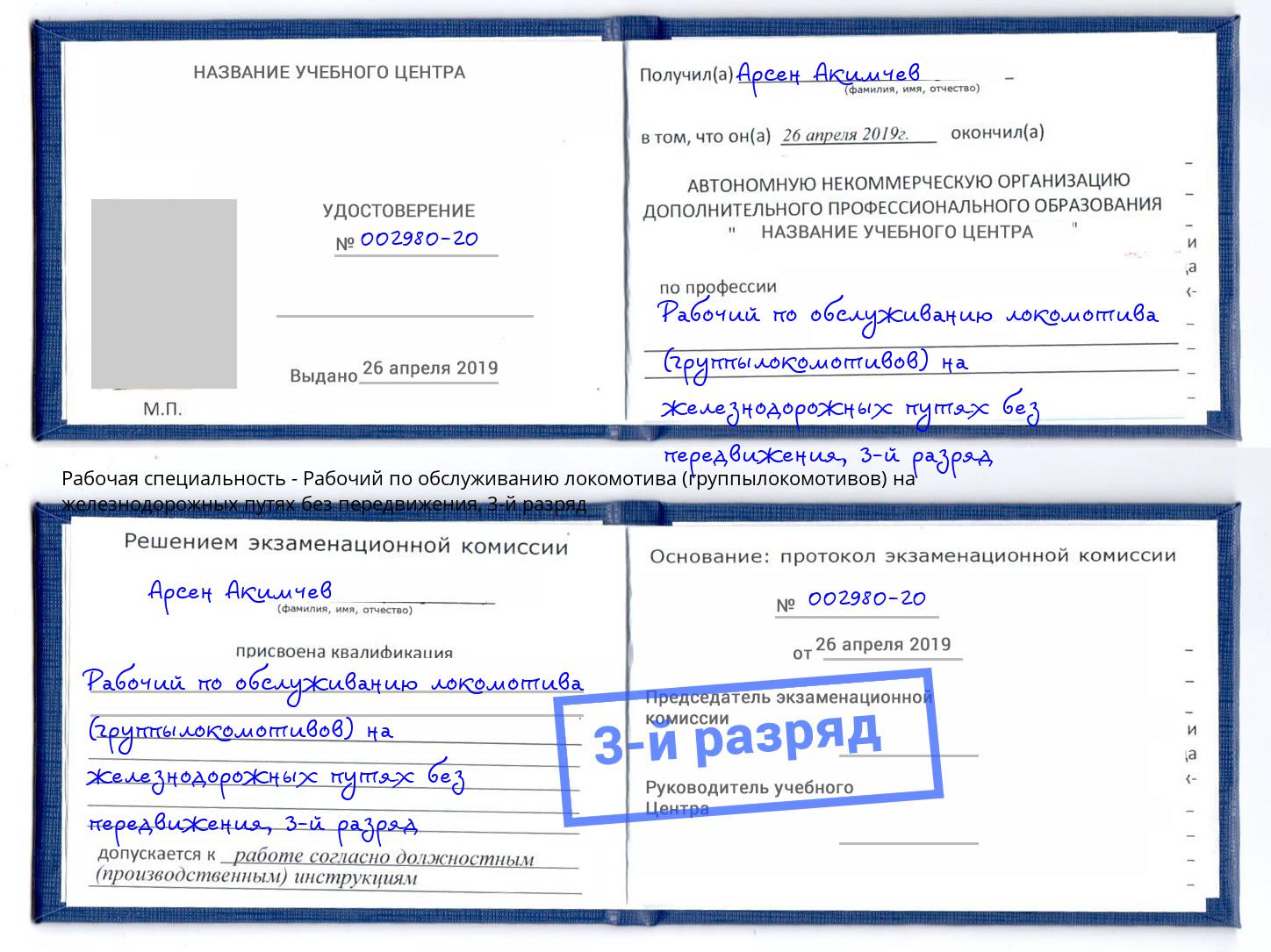 корочка 3-й разряд Рабочий по обслуживанию локомотива (группылокомотивов) на железнодорожных путях без передвижения Славянск-на-Кубани