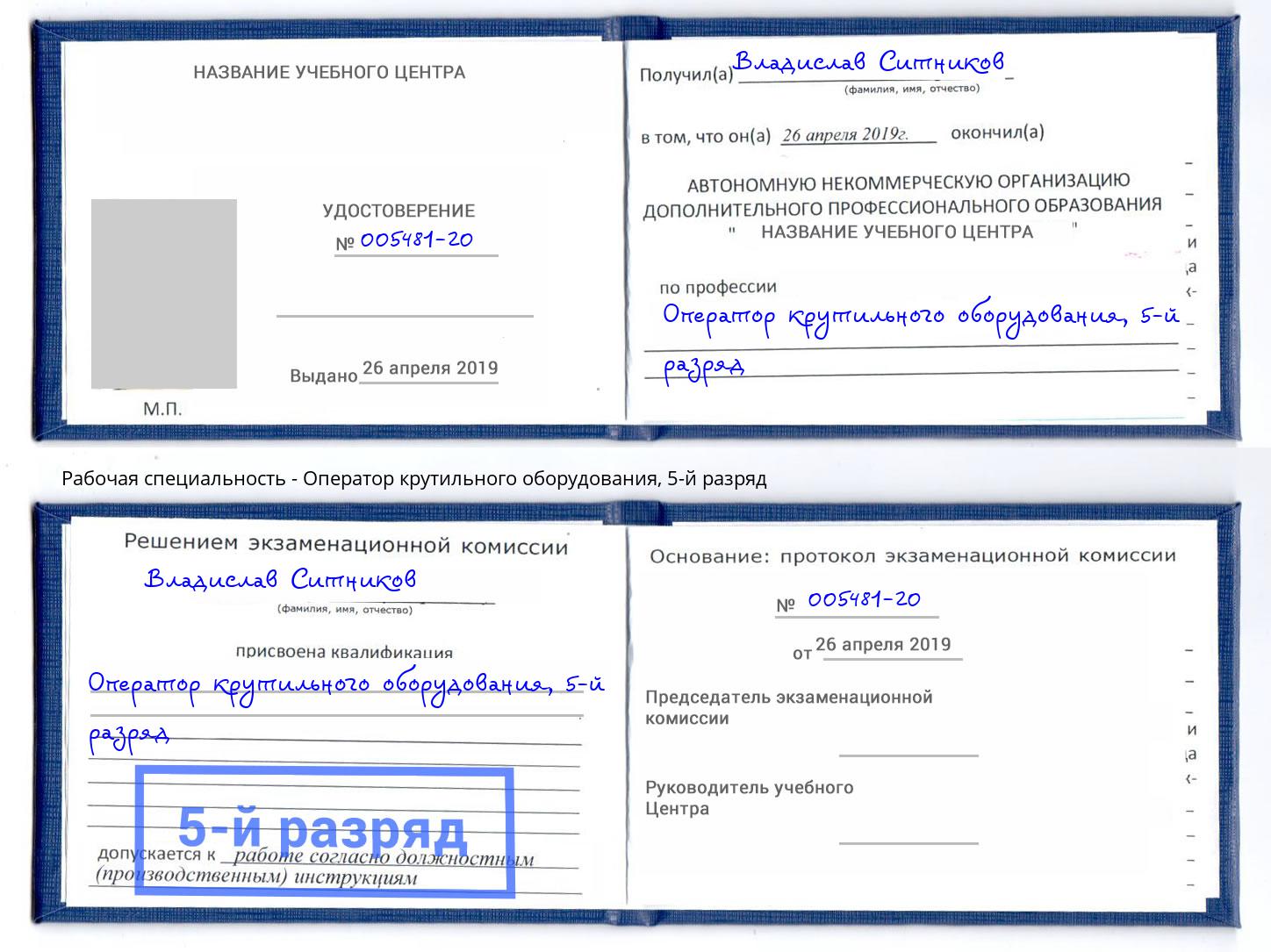 корочка 5-й разряд Оператор крутильного оборудования Славянск-на-Кубани