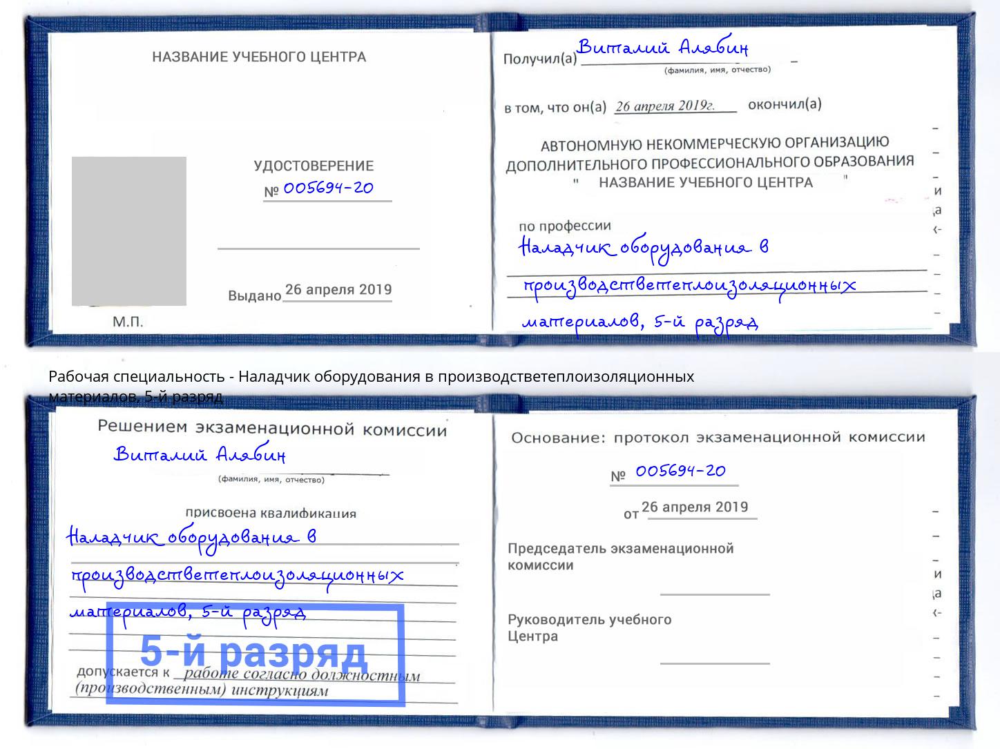 корочка 5-й разряд Наладчик оборудования в производстветеплоизоляционных материалов Славянск-на-Кубани