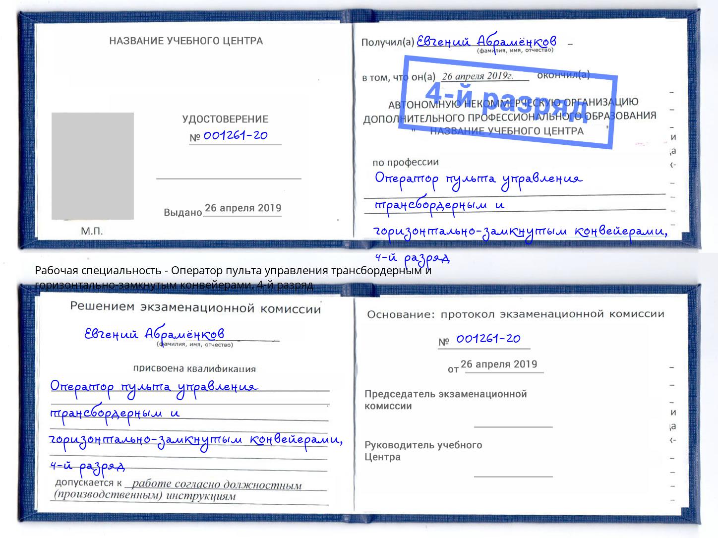 корочка 4-й разряд Оператор пульта управления трансбордерным и горизонтально-замкнутым конвейерами Славянск-на-Кубани