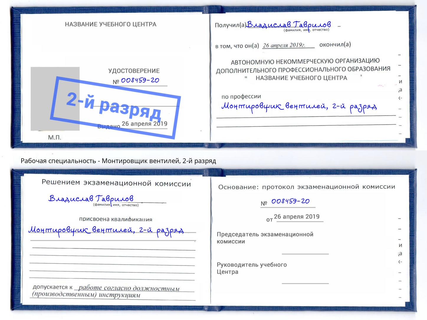 корочка 2-й разряд Монтировщик вентилей Славянск-на-Кубани