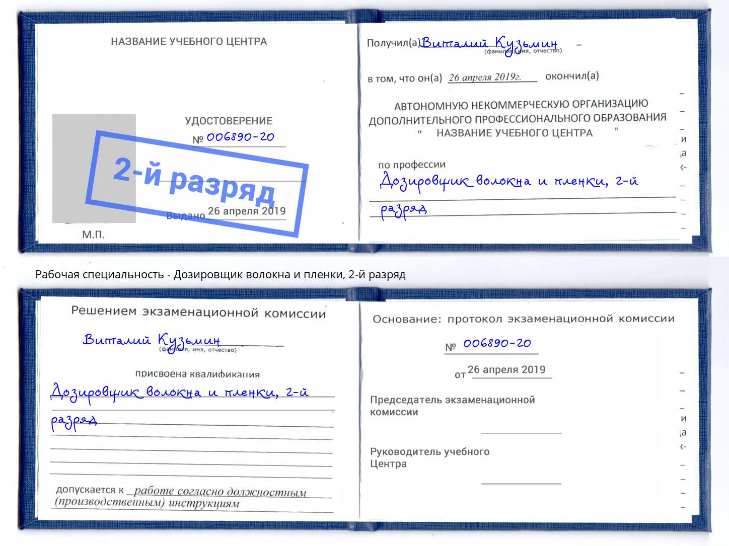 корочка 2-й разряд Дозировщик волокна и пленки Славянск-на-Кубани
