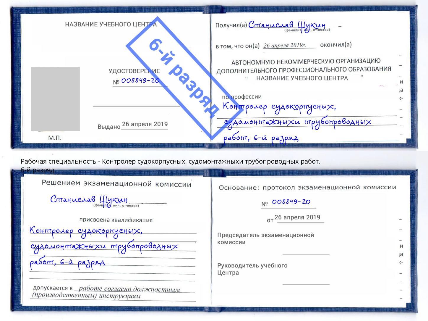 корочка 6-й разряд Контролер судокорпусных, судомонтажныхи трубопроводных работ Славянск-на-Кубани