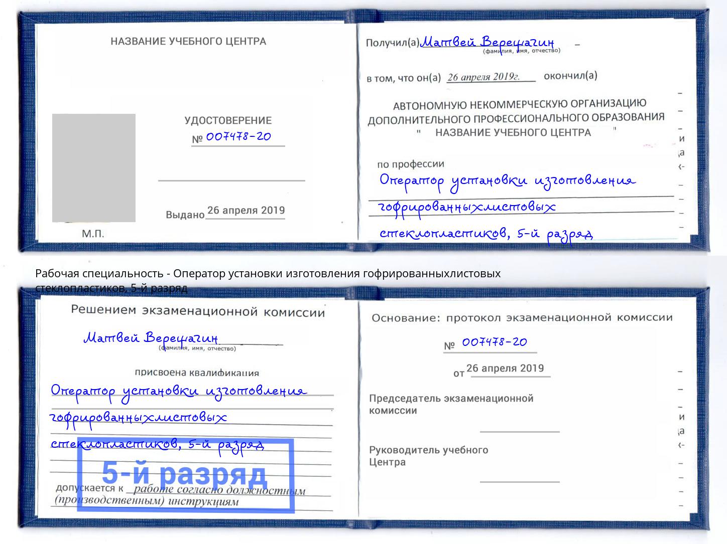 корочка 5-й разряд Оператор установки изготовления гофрированныхлистовых стеклопластиков Славянск-на-Кубани