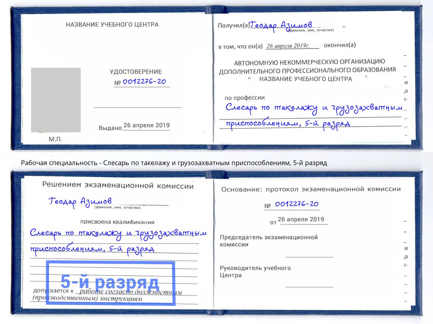 корочка 5-й разряд Слесарь по такелажу и грузозахватным приспособлениям Славянск-на-Кубани