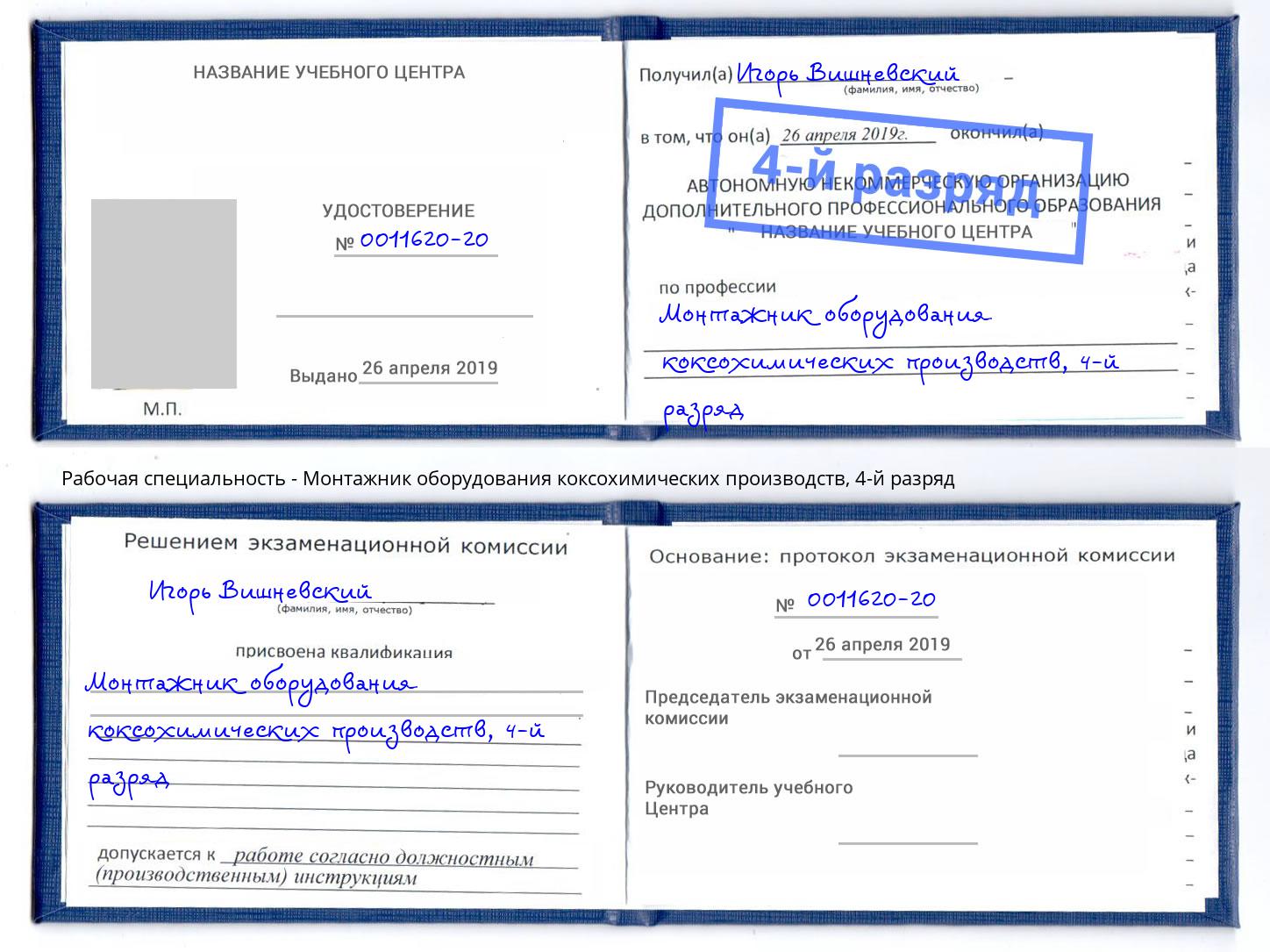 корочка 4-й разряд Монтажник оборудования коксохимических производств Славянск-на-Кубани