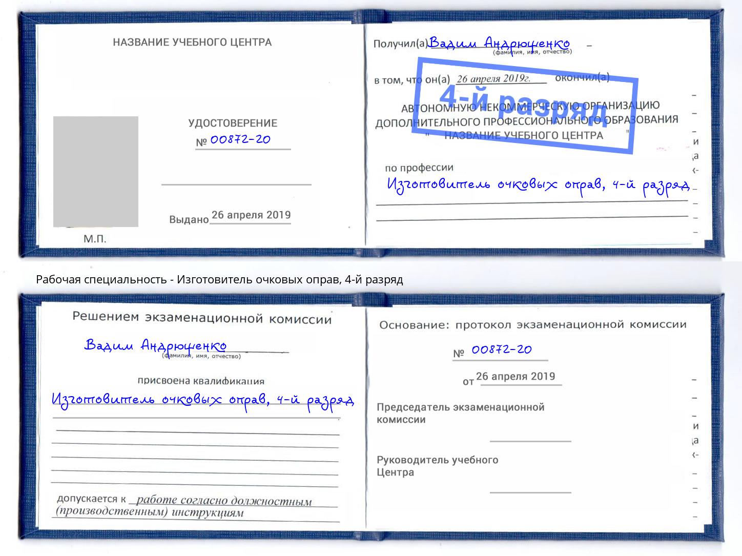 корочка 4-й разряд Изготовитель очковых оправ Славянск-на-Кубани