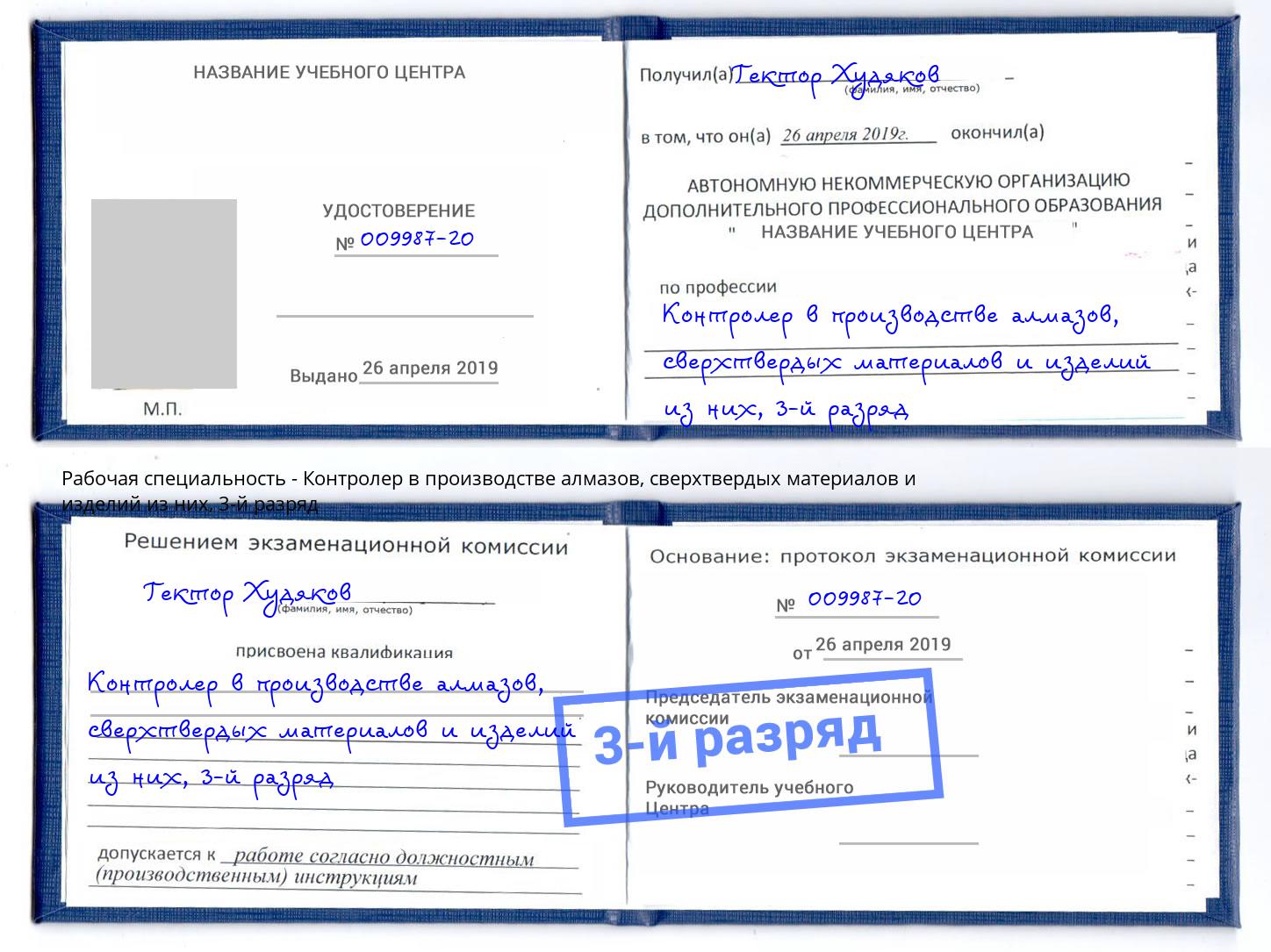 корочка 3-й разряд Контролер в производстве алмазов, сверхтвердых материалов и изделий из них Славянск-на-Кубани