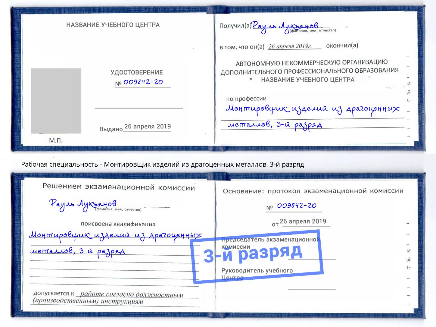 корочка 3-й разряд Монтировщик изделий из драгоценных металлов Славянск-на-Кубани